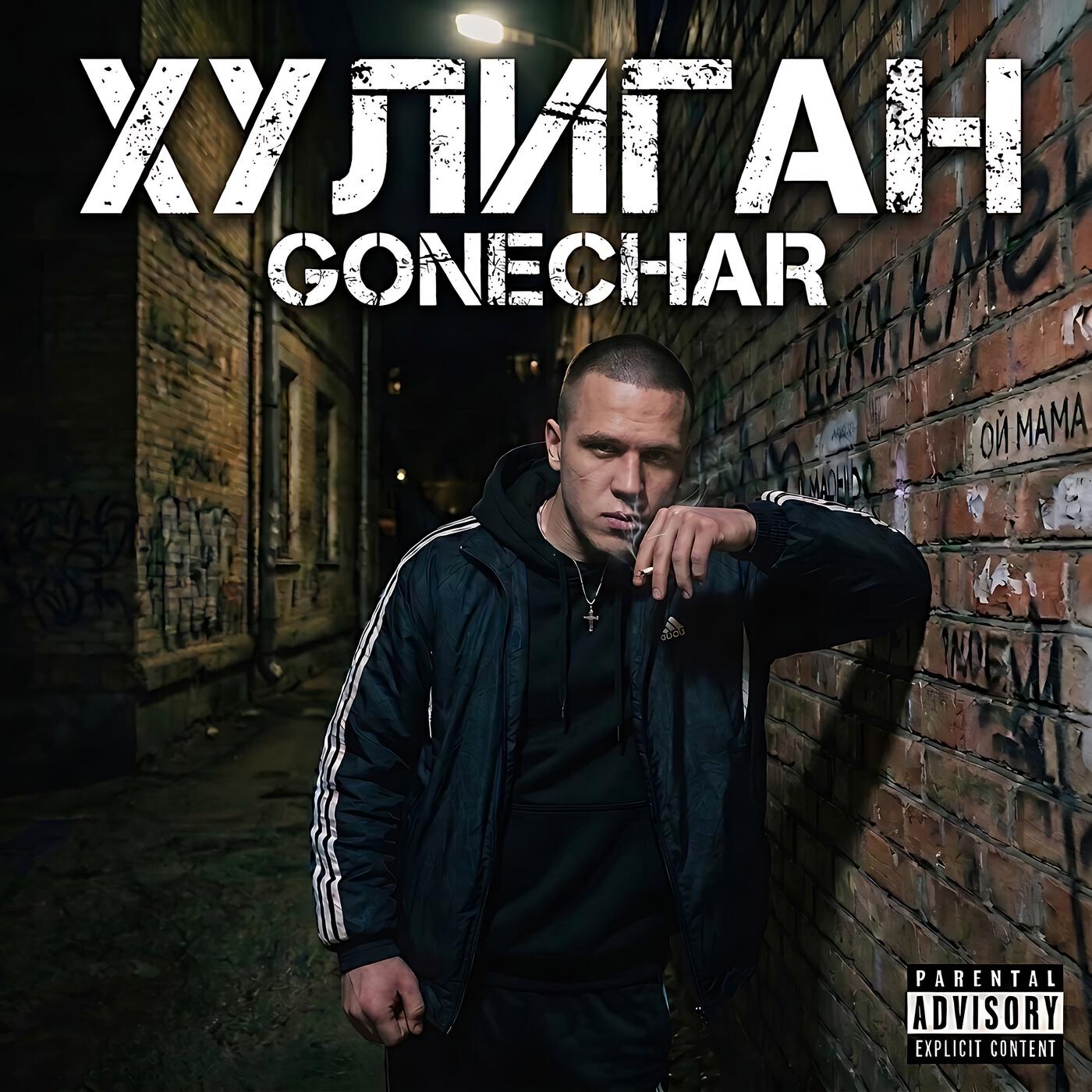 Релиз Хулиган