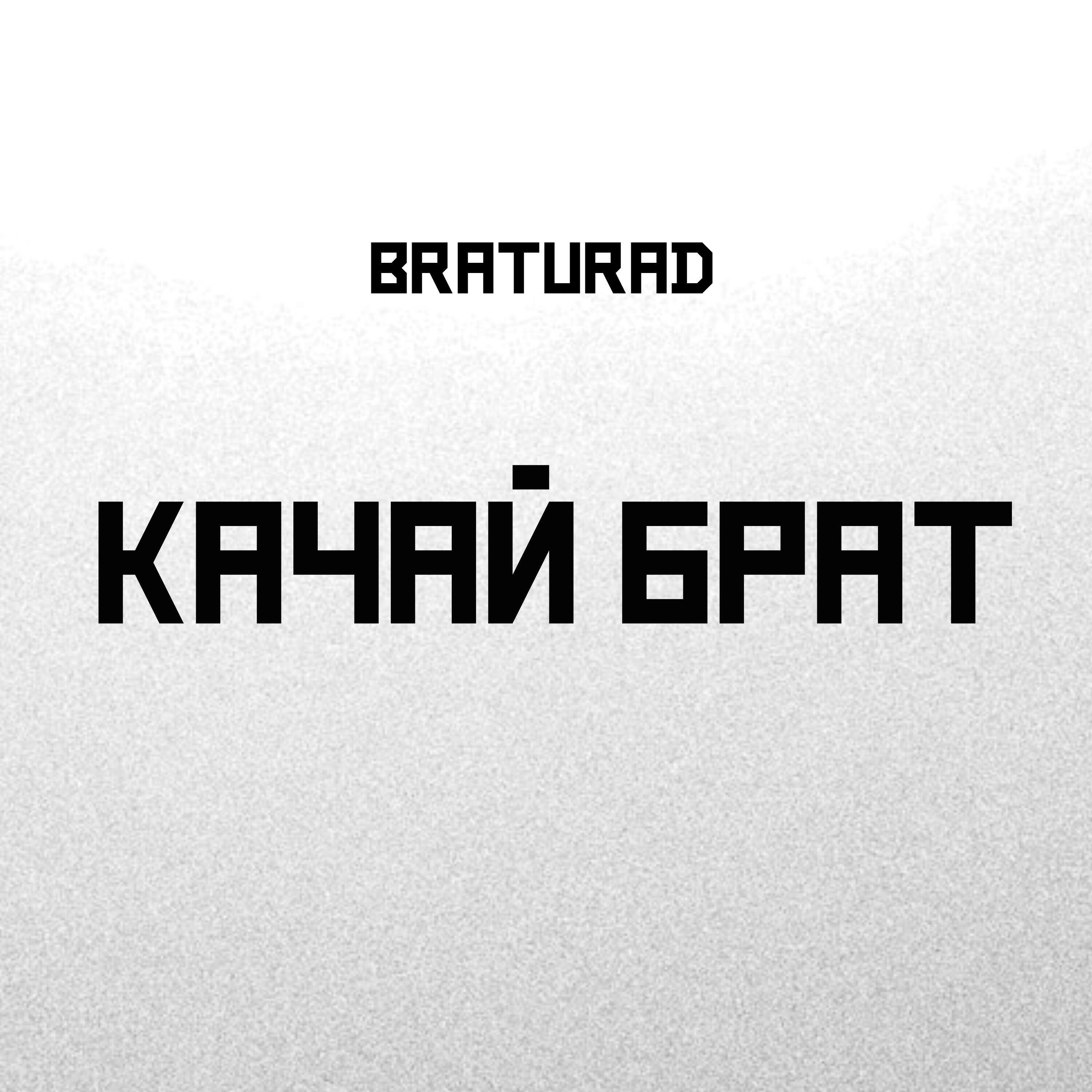 Релиз Качай брат