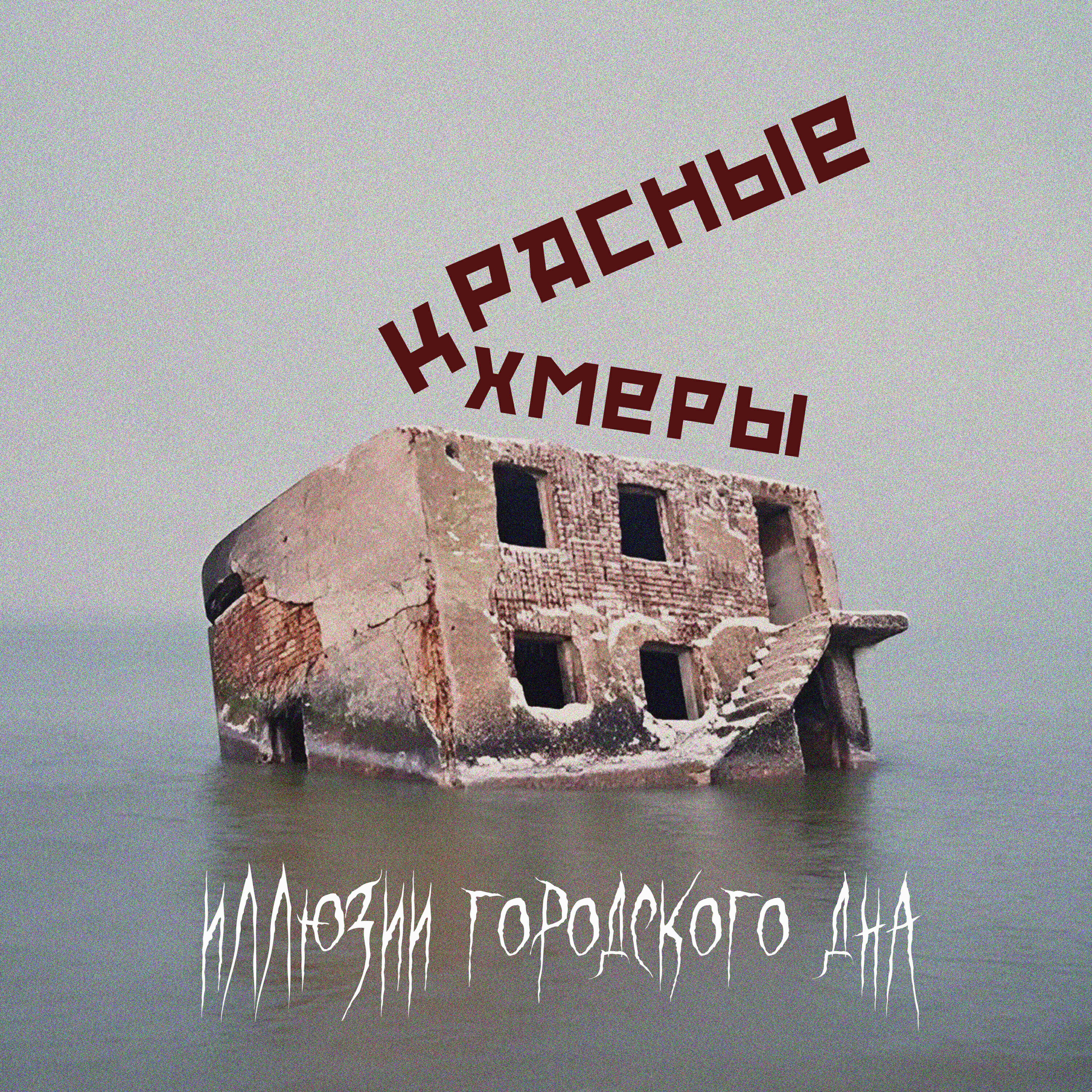 Релиз Иллюзии городского дна