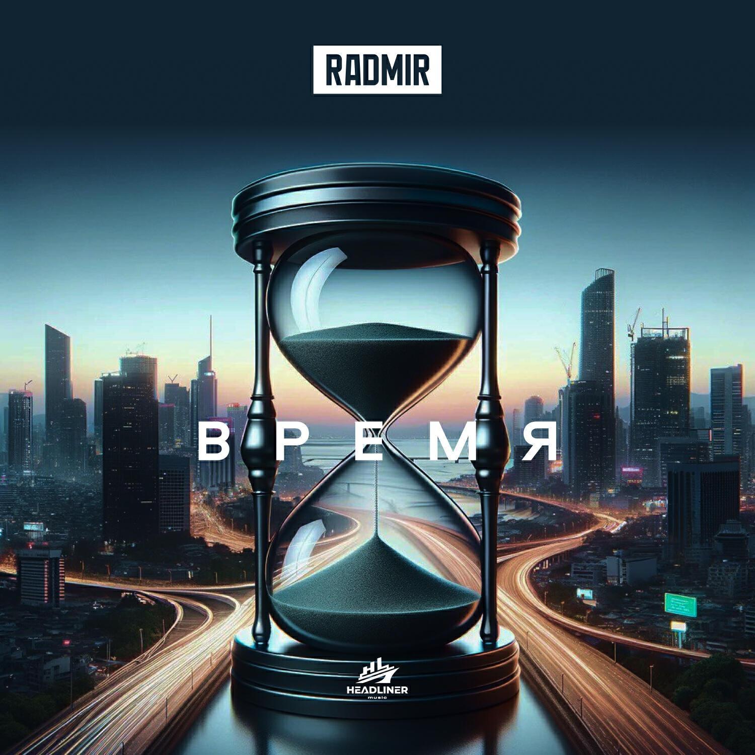 Релиз Время