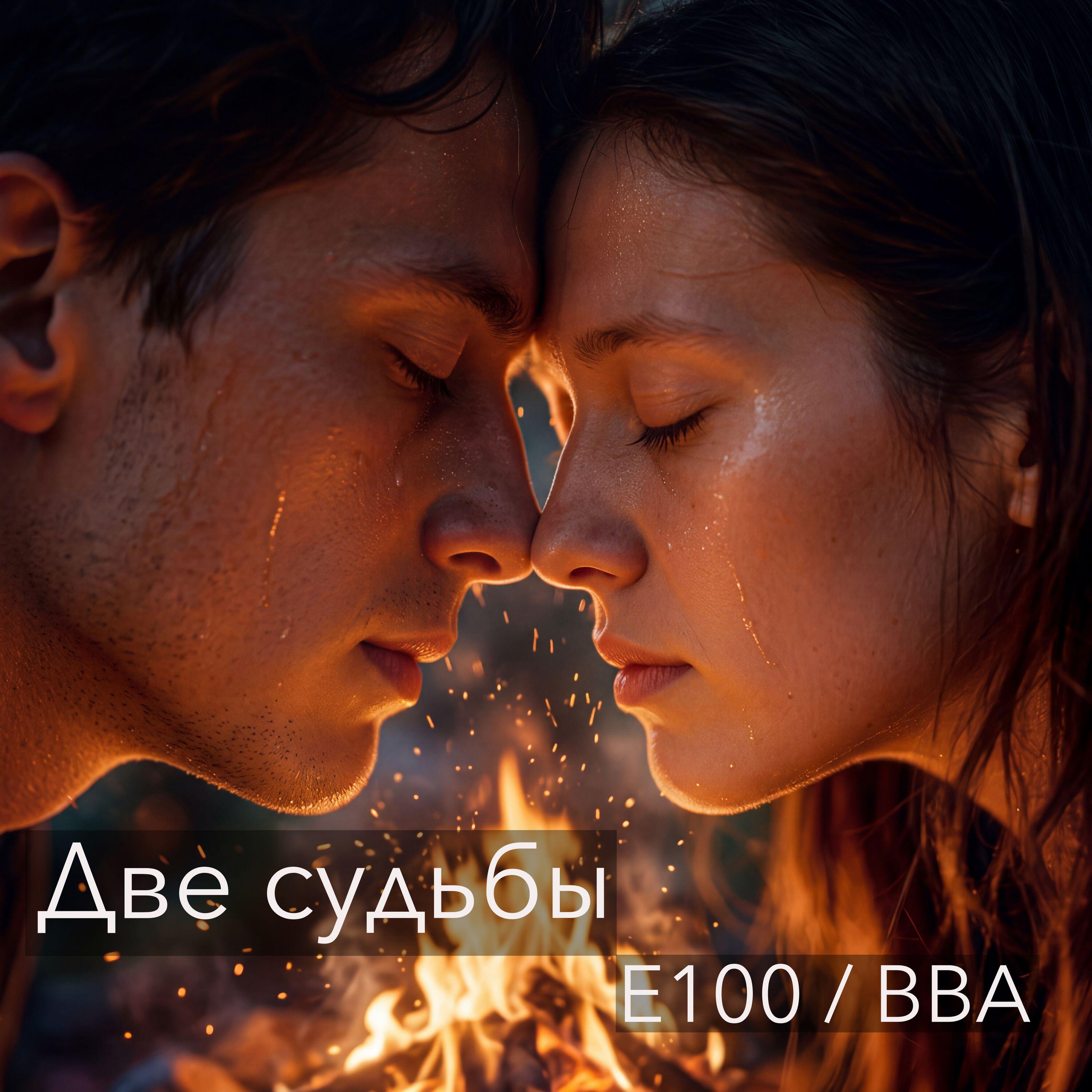 Релиз Две судьбы