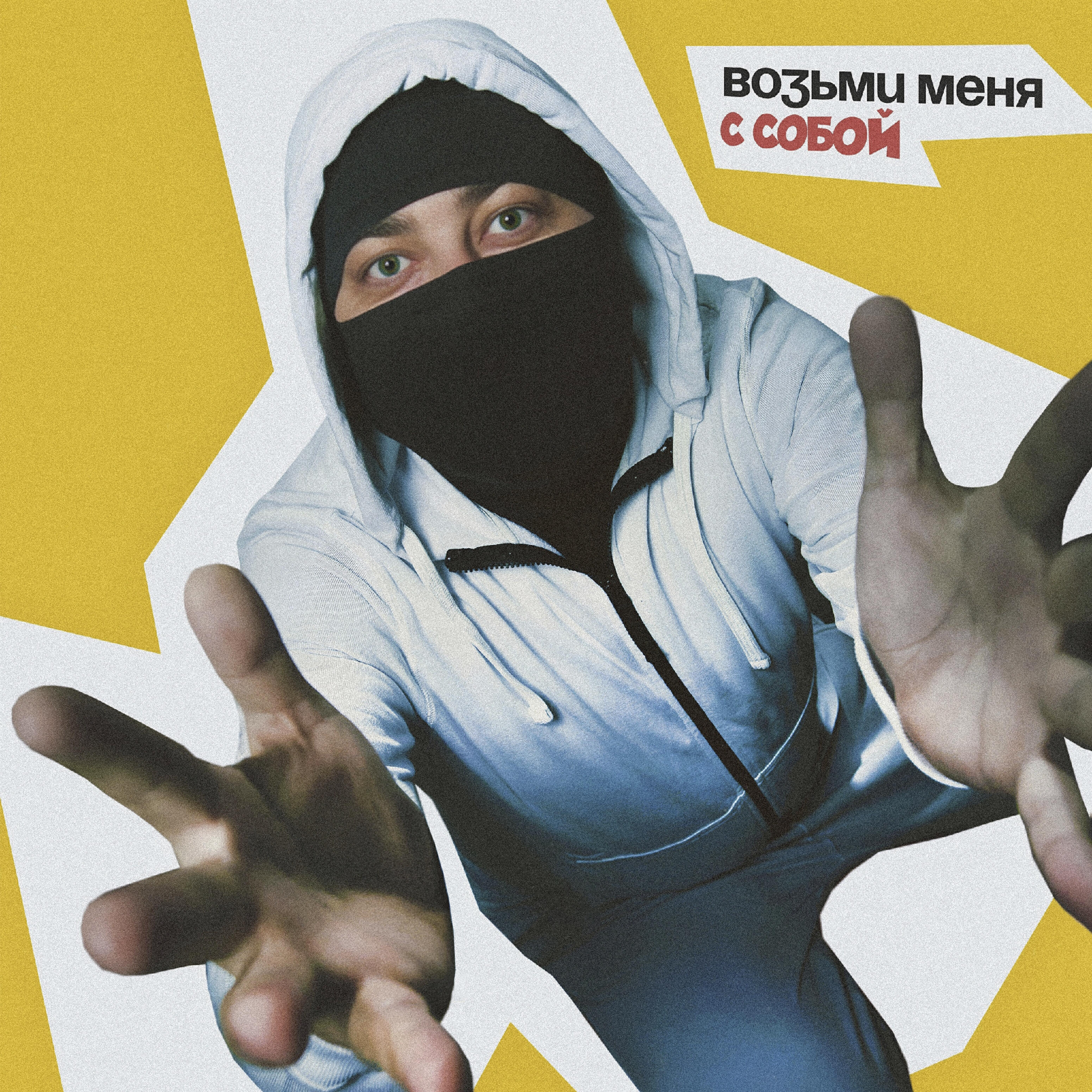 Релиз Возьми меня с собой