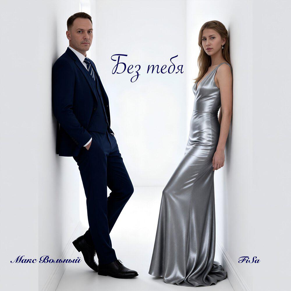 Релиз Без тебя