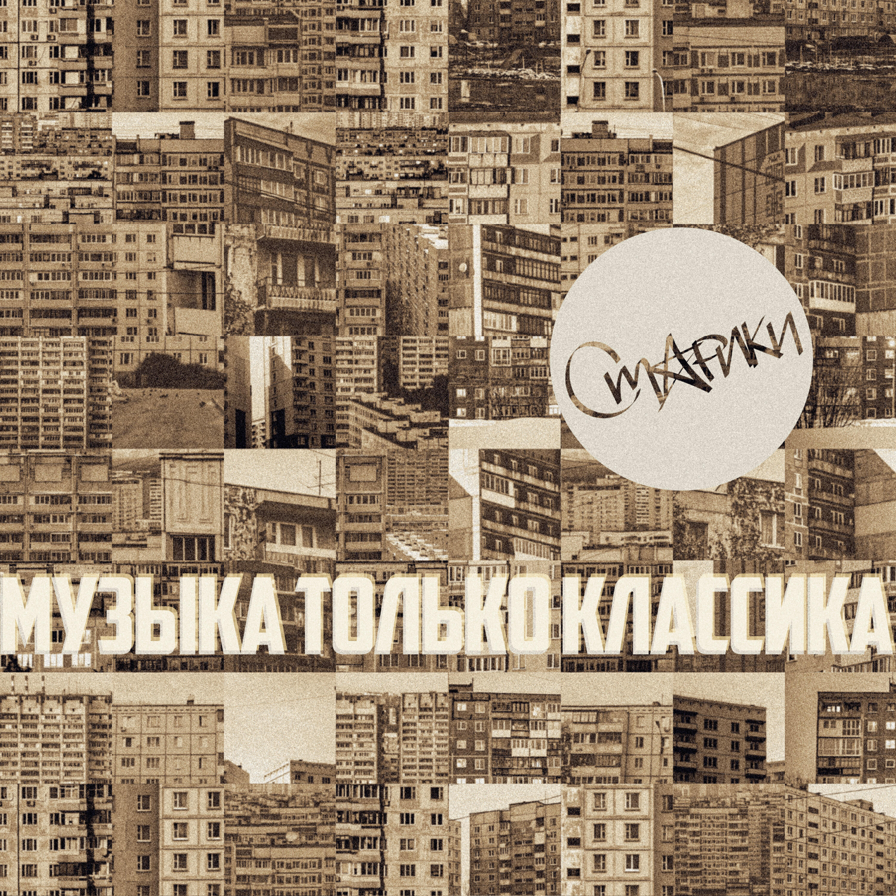 Релиз Музыка только классика