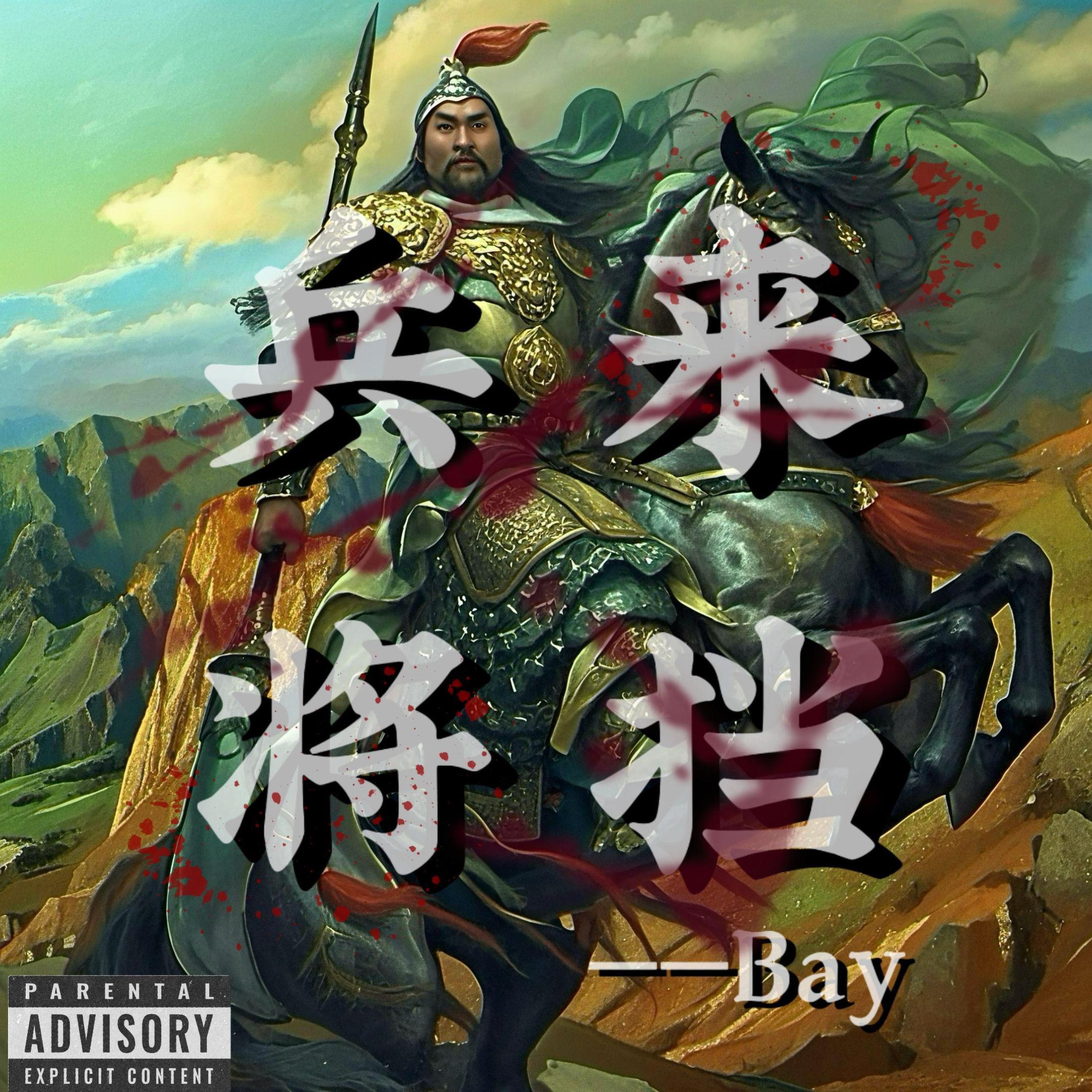 Релиз 兵来将挡