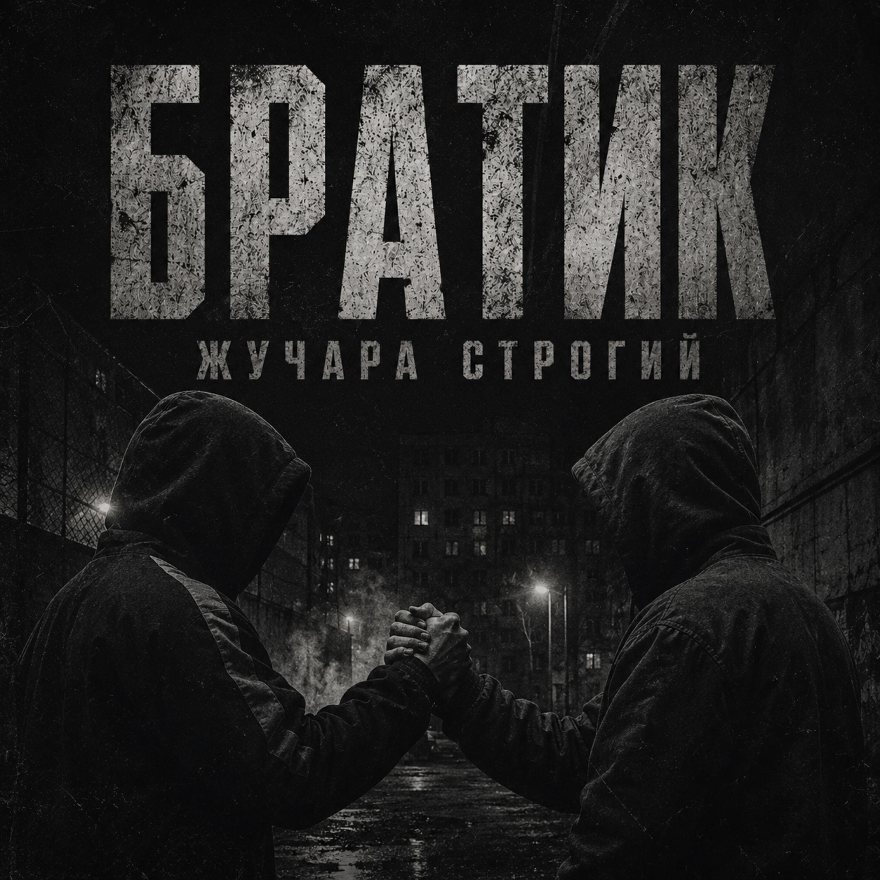 Релиз Братик