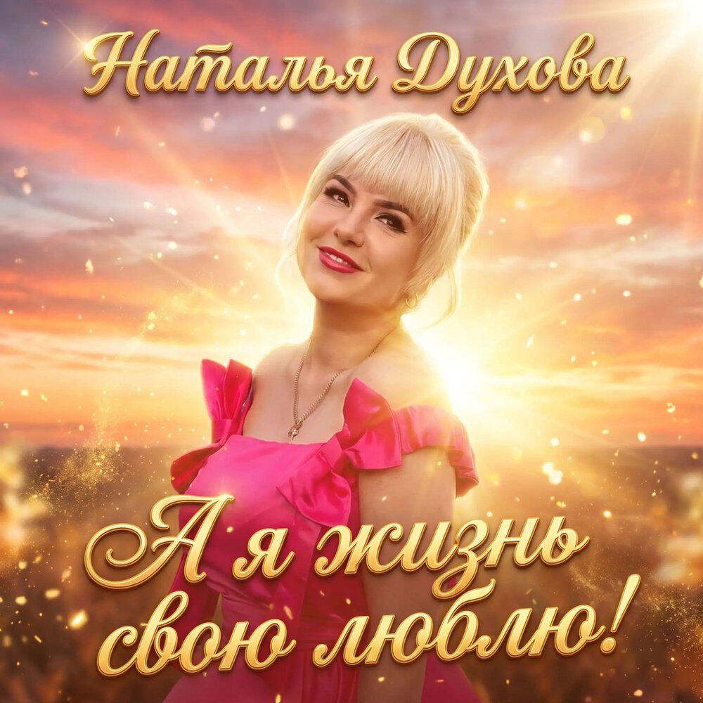 Релиз А я жизнь свою люблю
