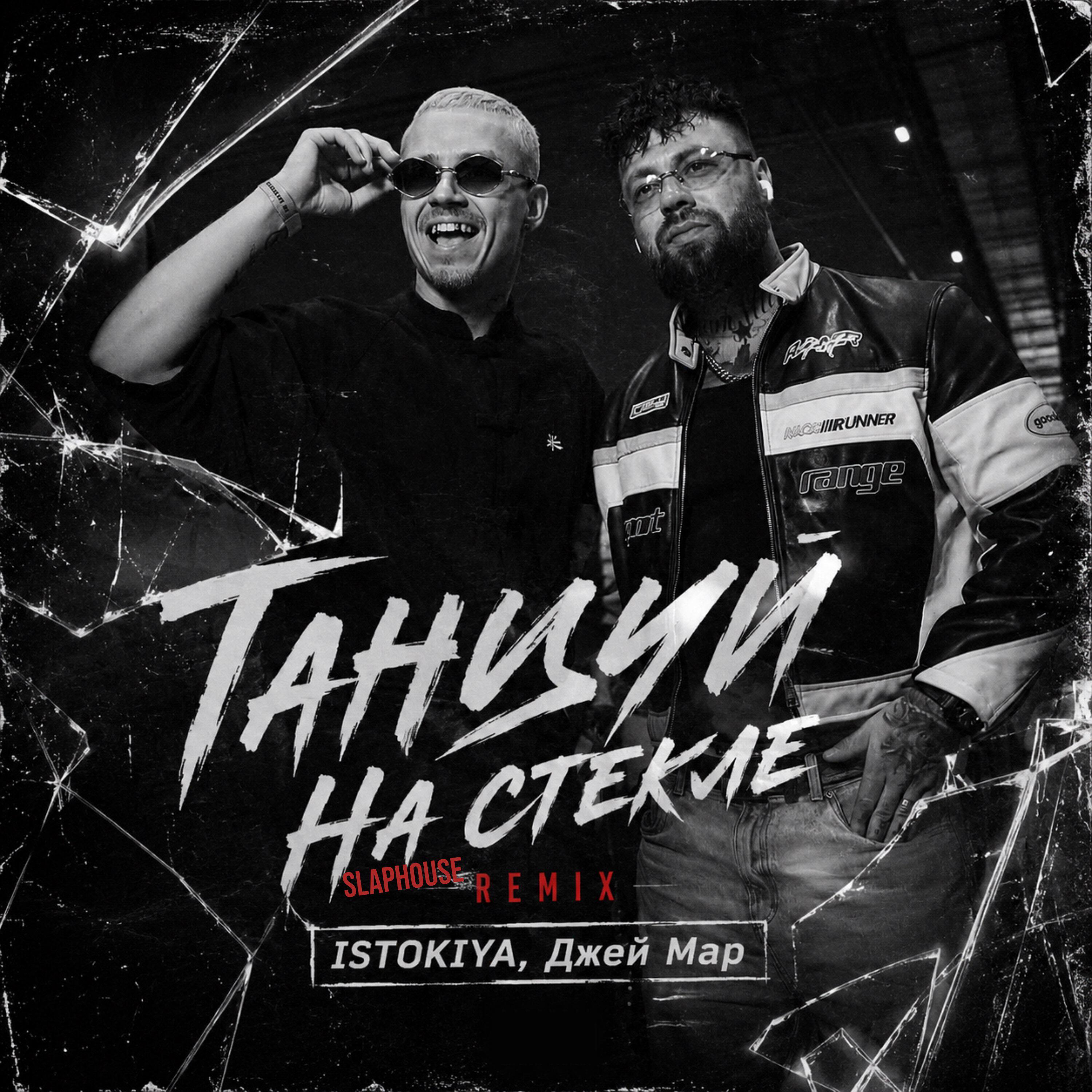 Релиз Танцуй на стекле