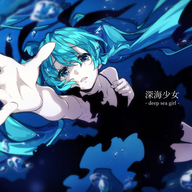 Релиз 深海少女 -deep sea girl- (feat. 初音ミク)