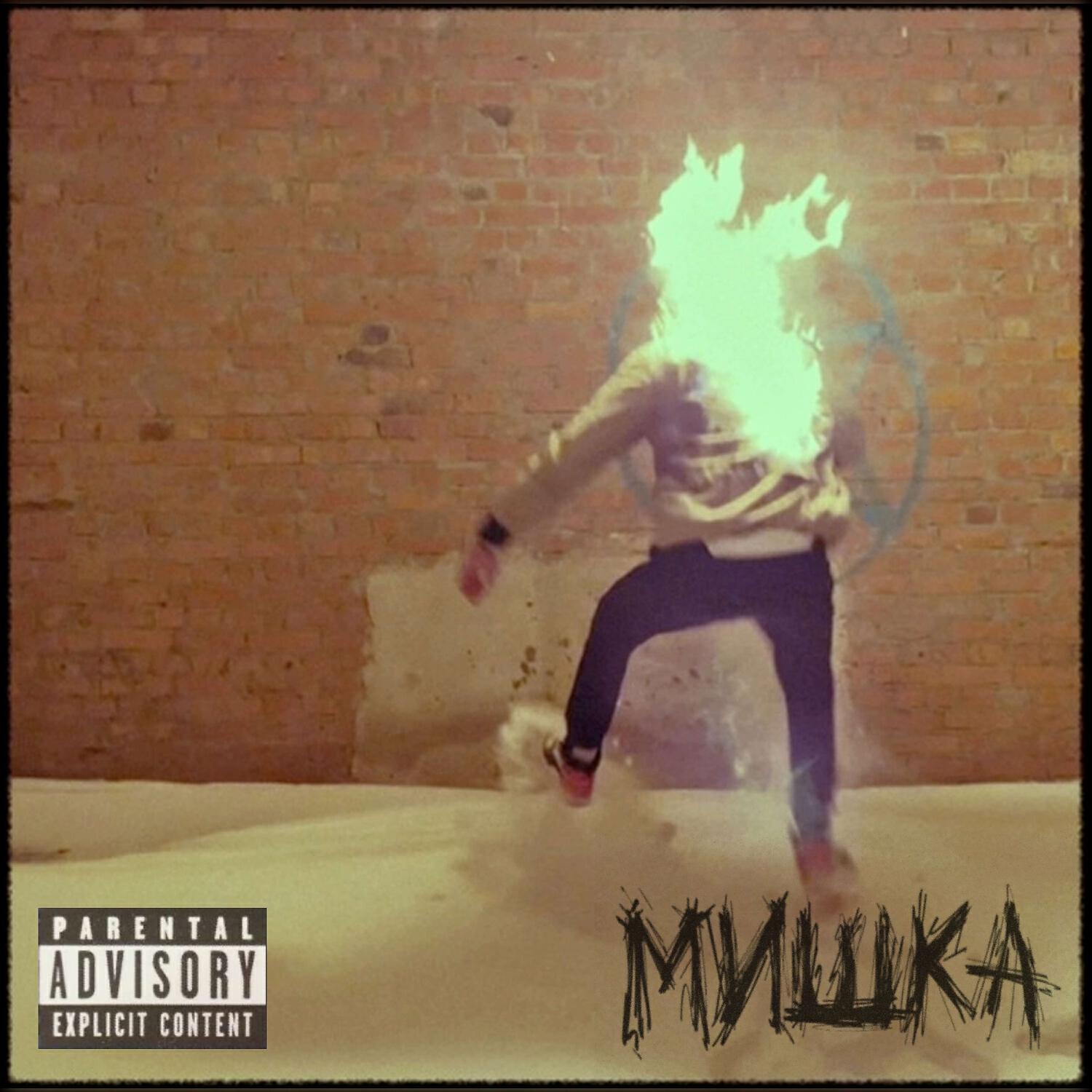 Релиз мишка
