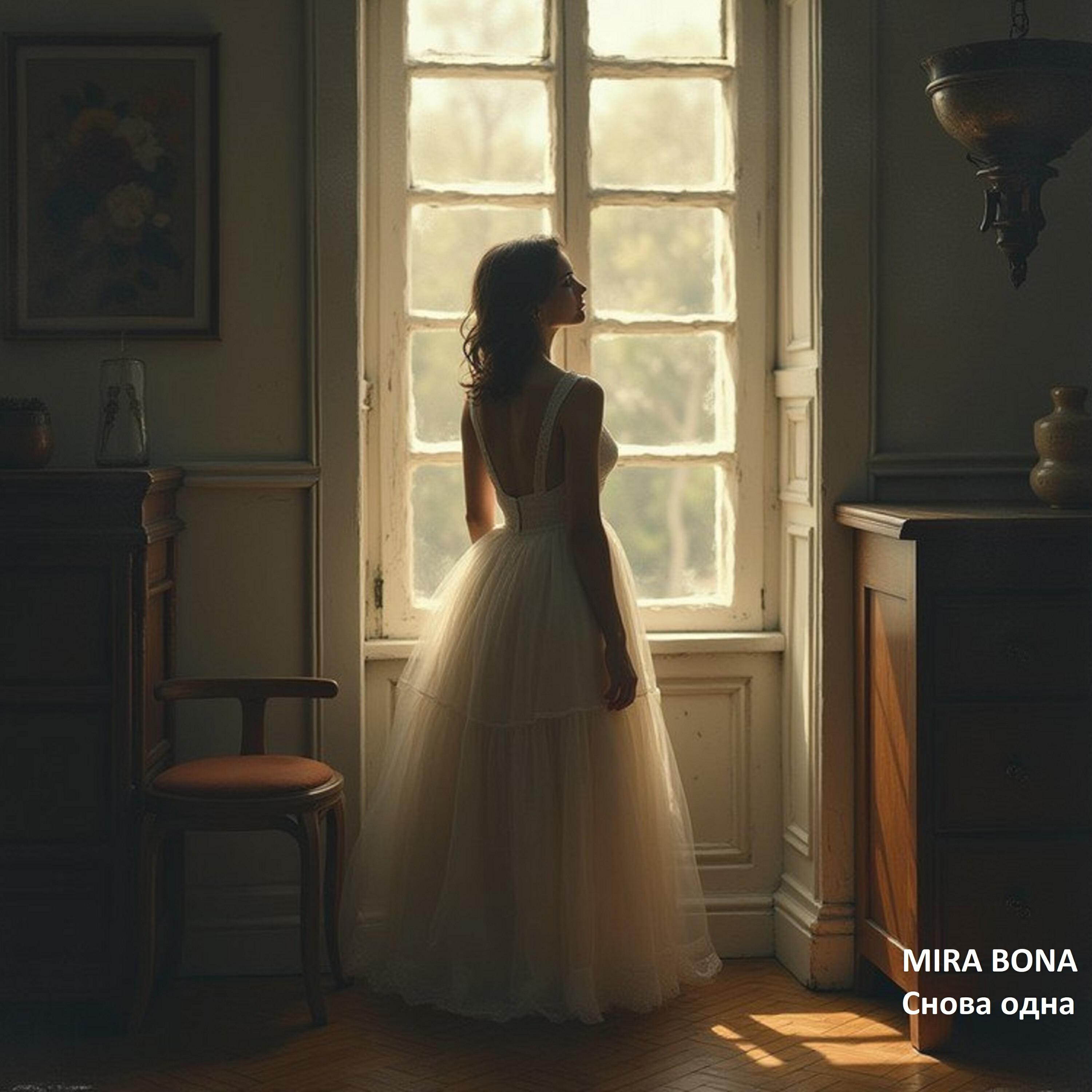 Релиз Снова одна