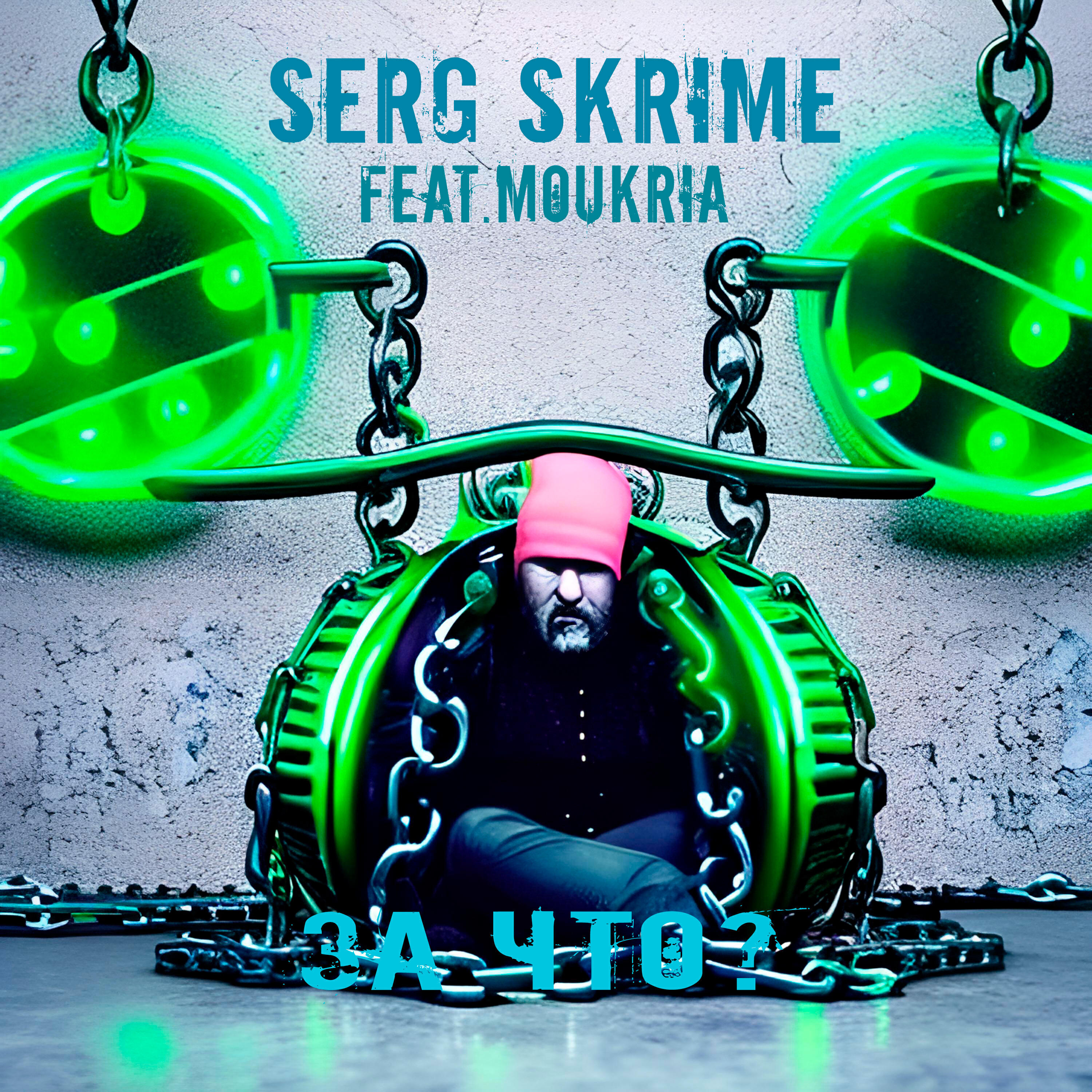 Релиз За что? (feat. Moukria)