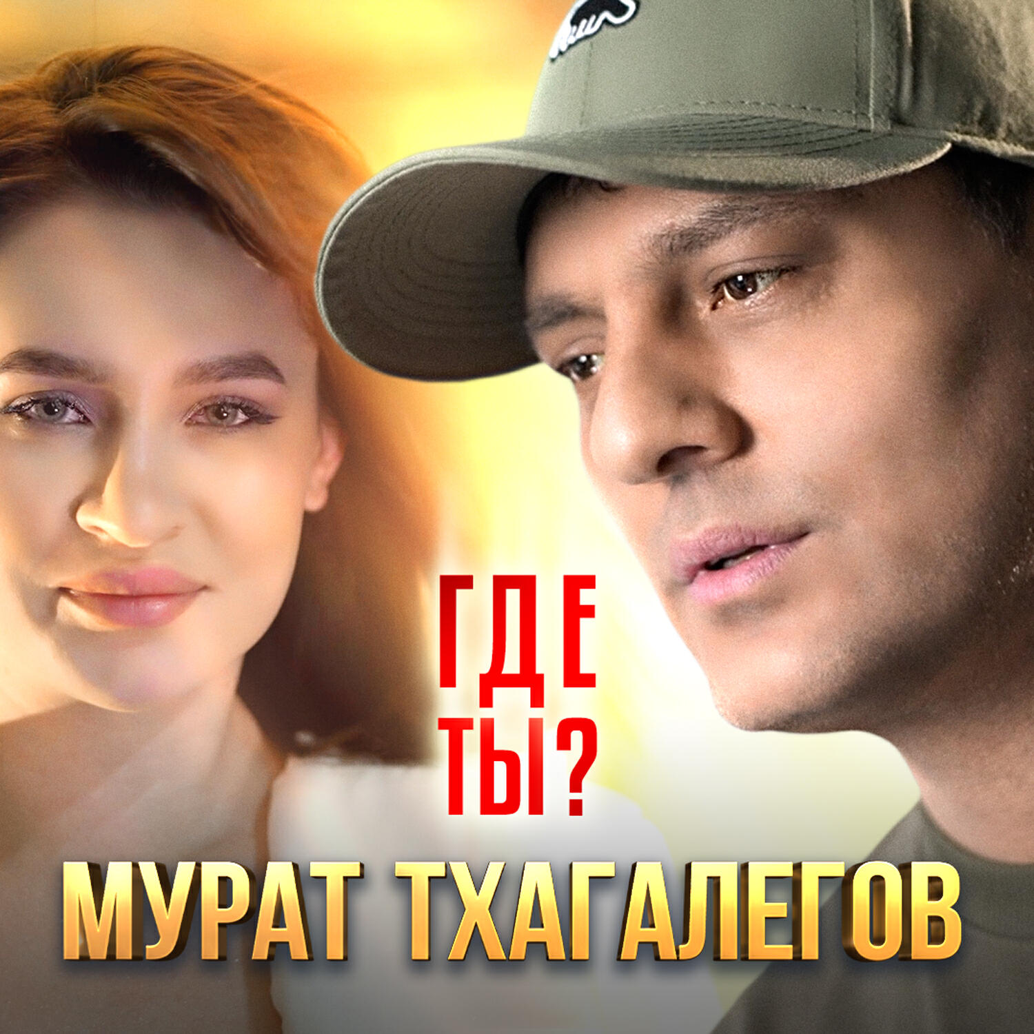 Релиз Где ты?