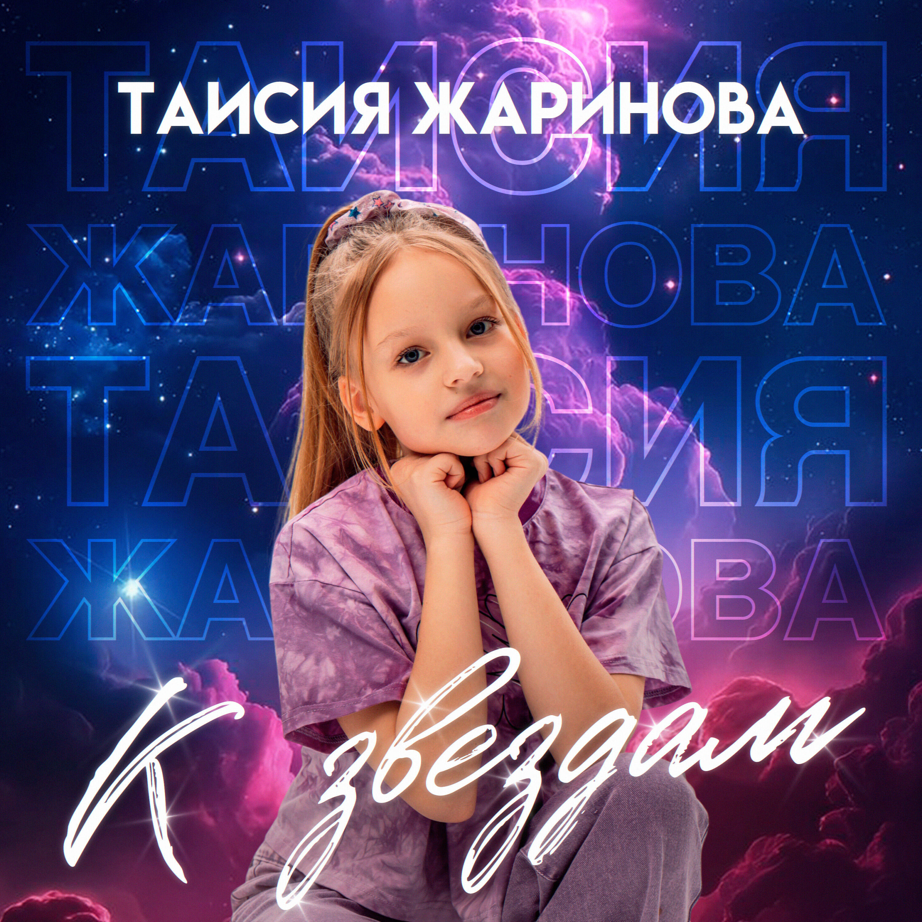 Таисия Жаринова