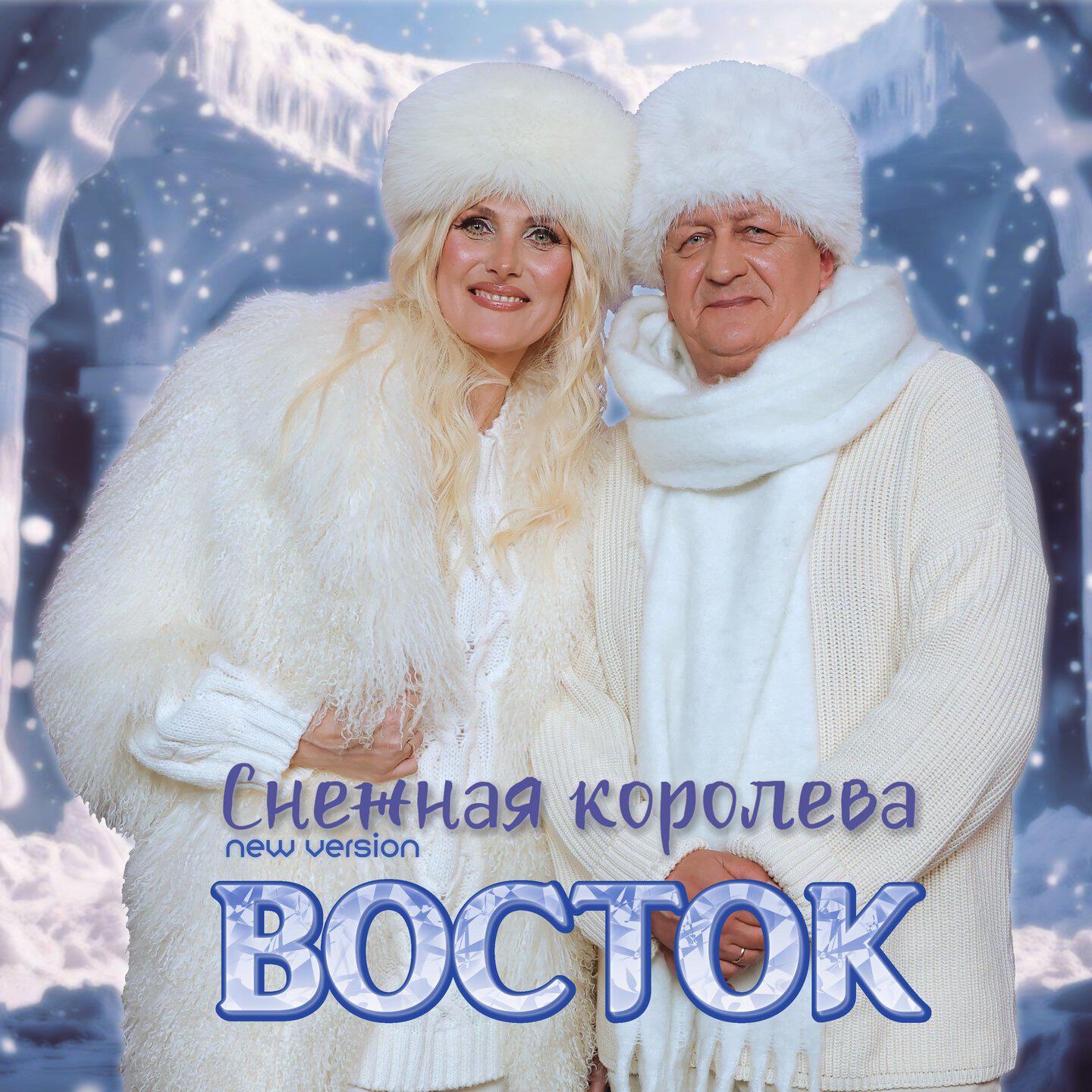 Релиз Снежная королева (New Version)