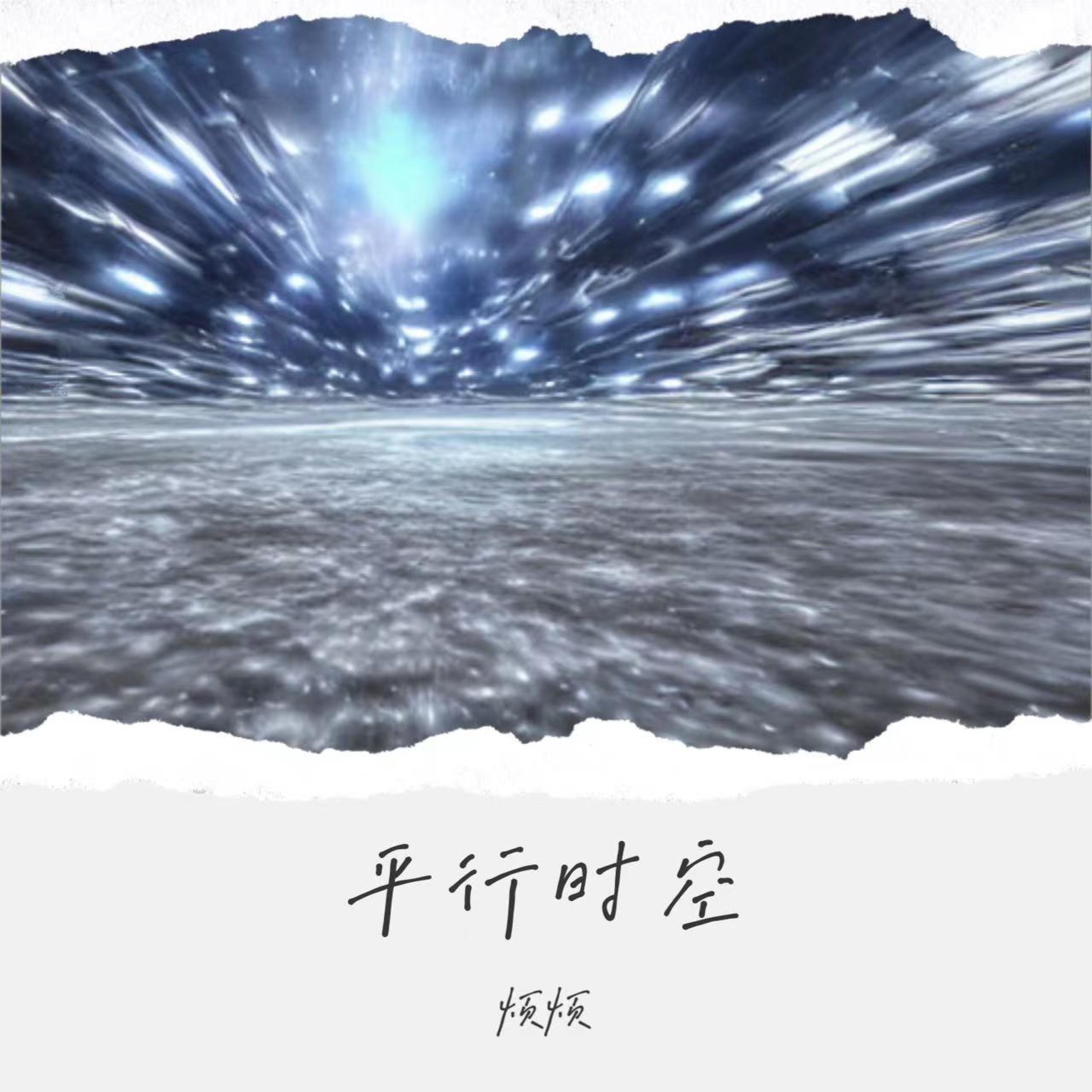 Релиз 平行时空