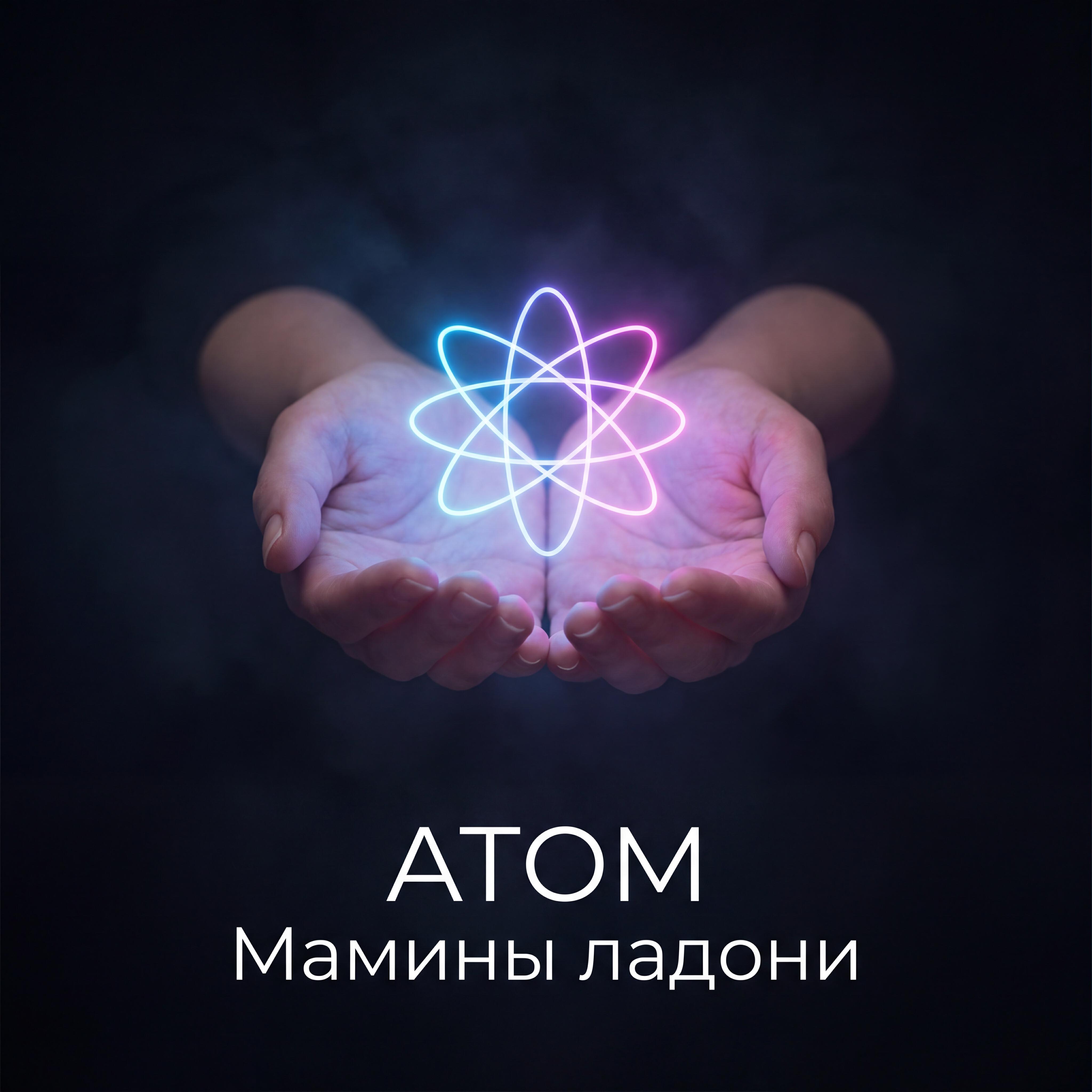 Релиз Мамины ладони