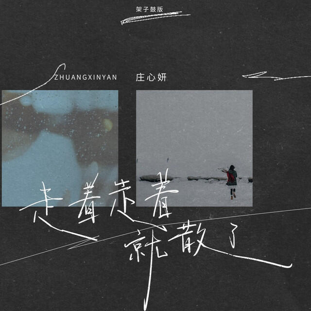 Релиз 走着走着就散了 (架子鼓版)