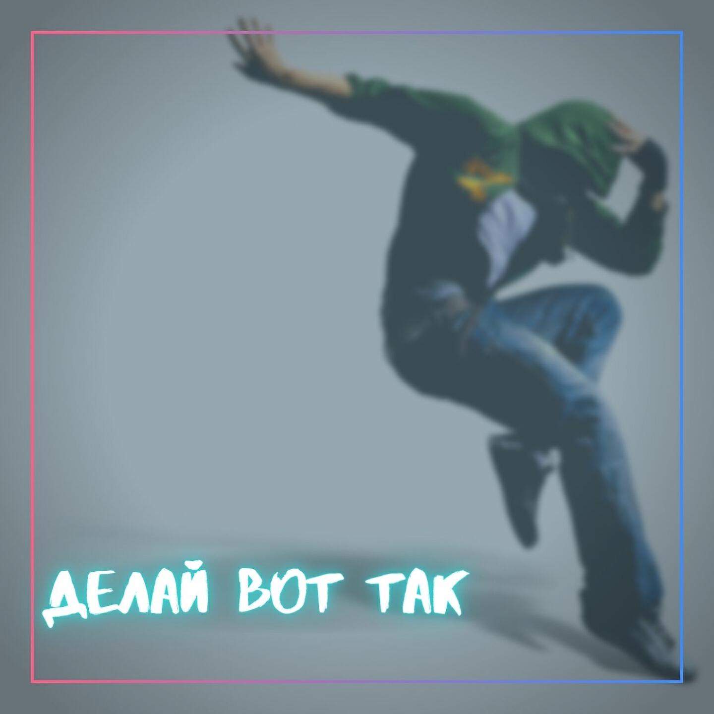 Релиз Делай вот так