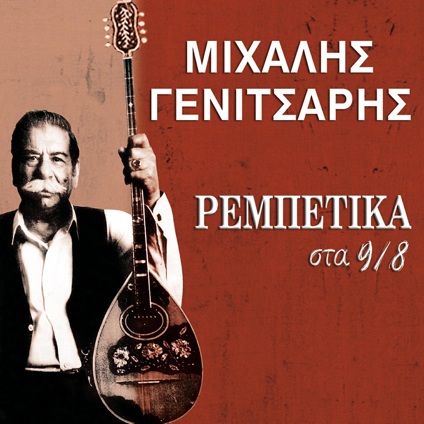 Релиз Rebetika Sta 9-8