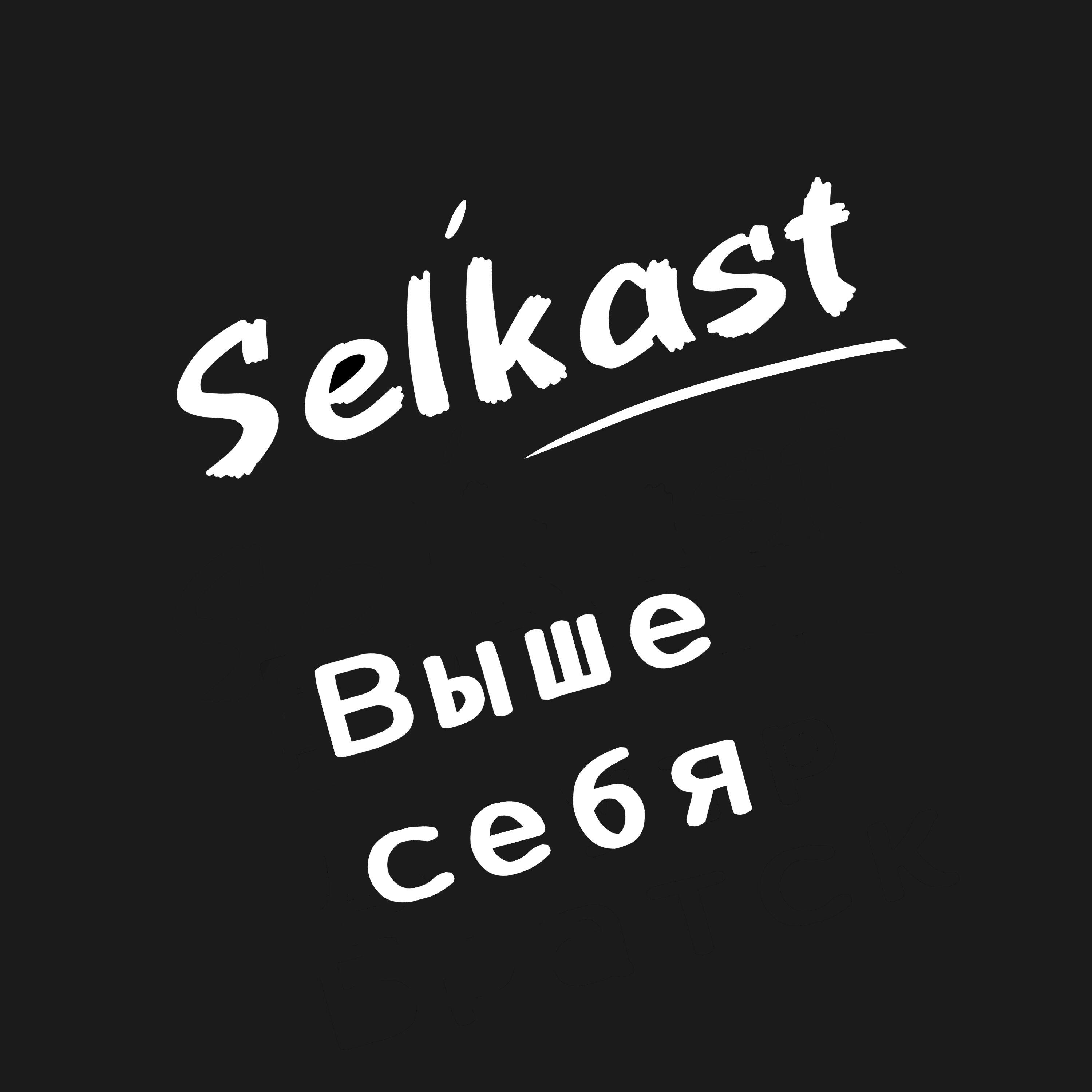 Релиз Выше себя