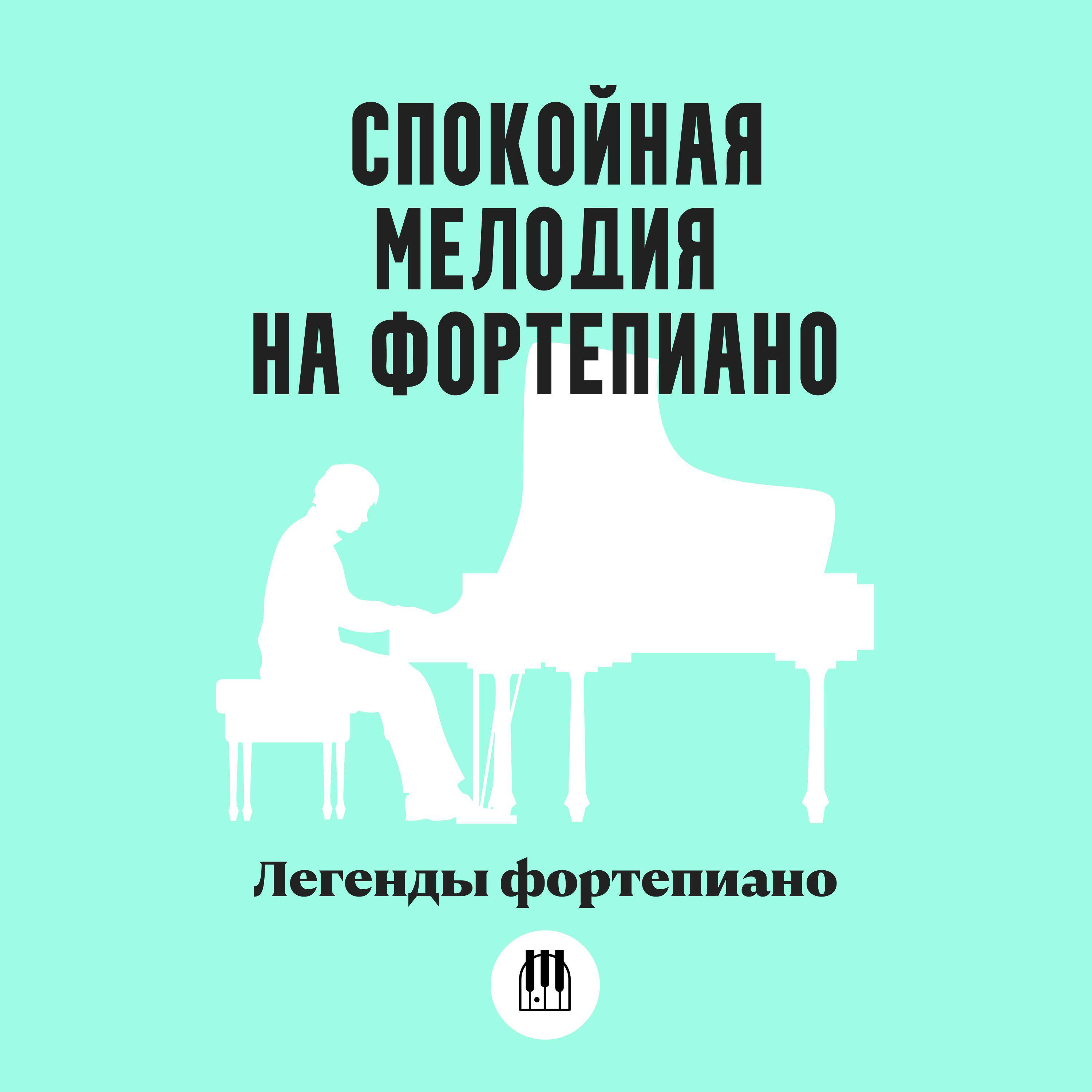 Постер альбома Спокойная мелодия на фортепиано