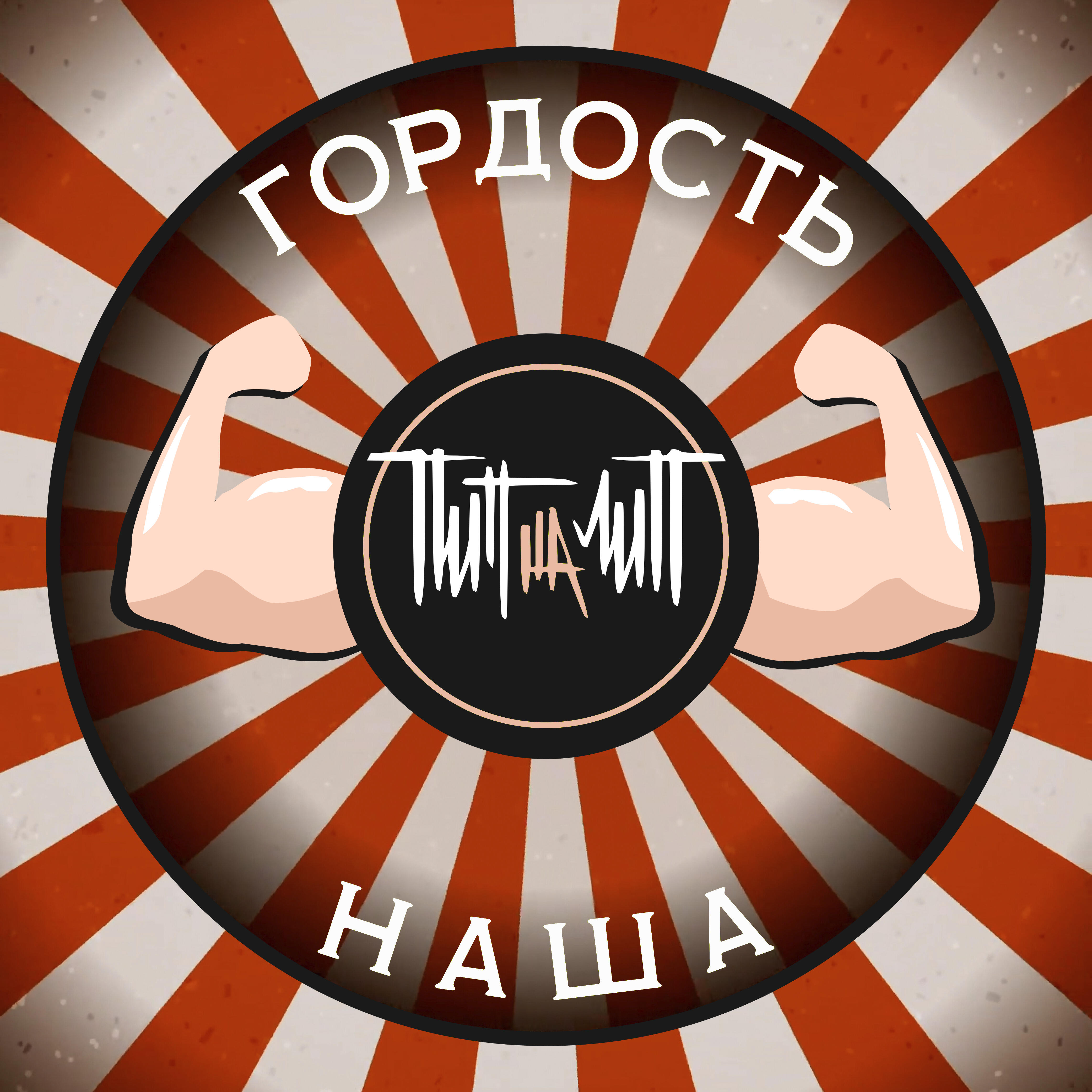Релиз Гордость наша