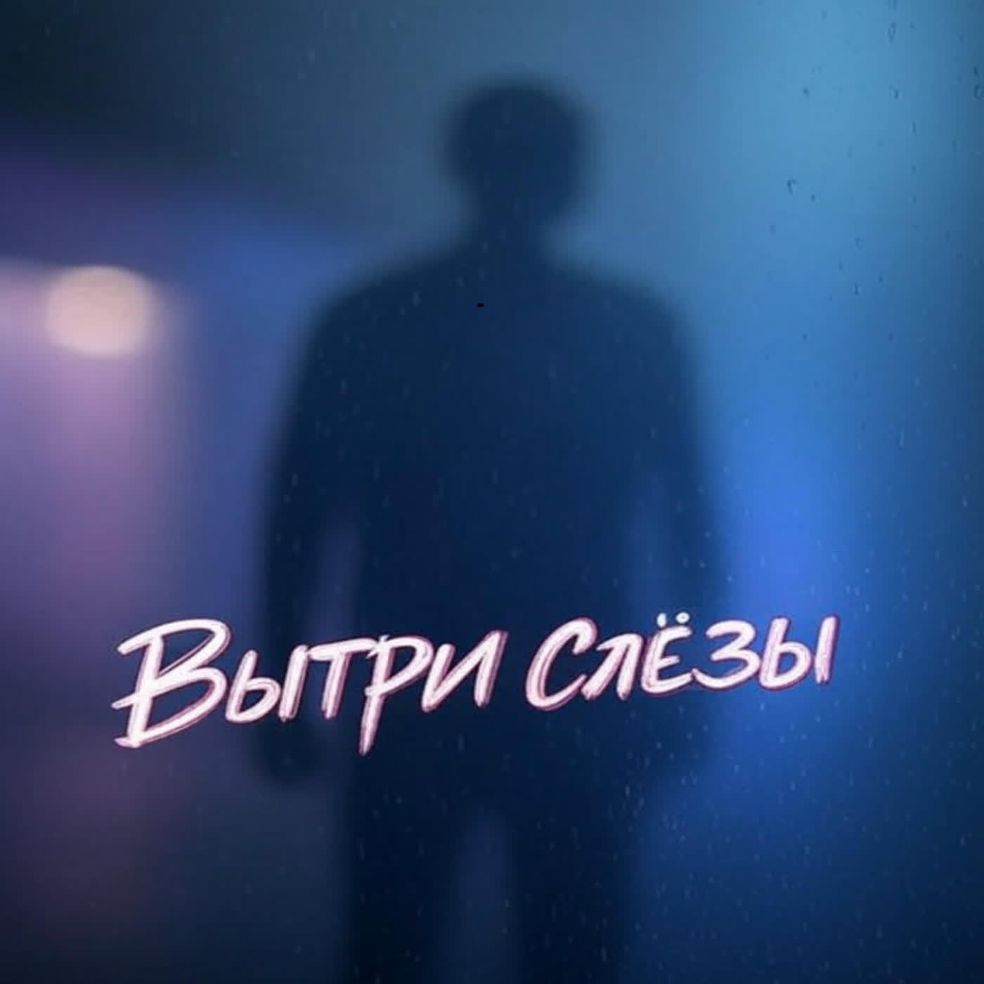 Постер альбома Вытри слёзы