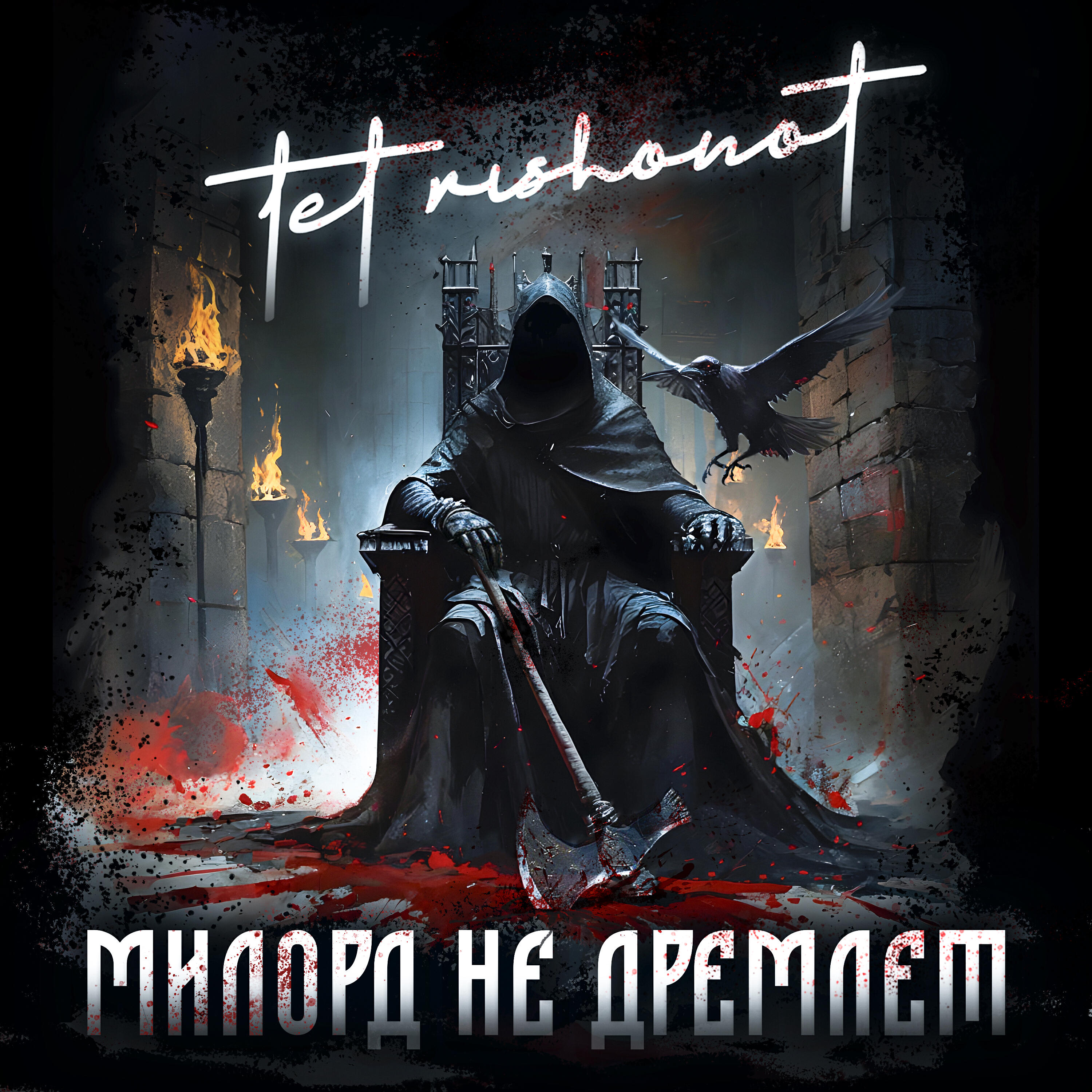 Релиз Милорд не дремлет