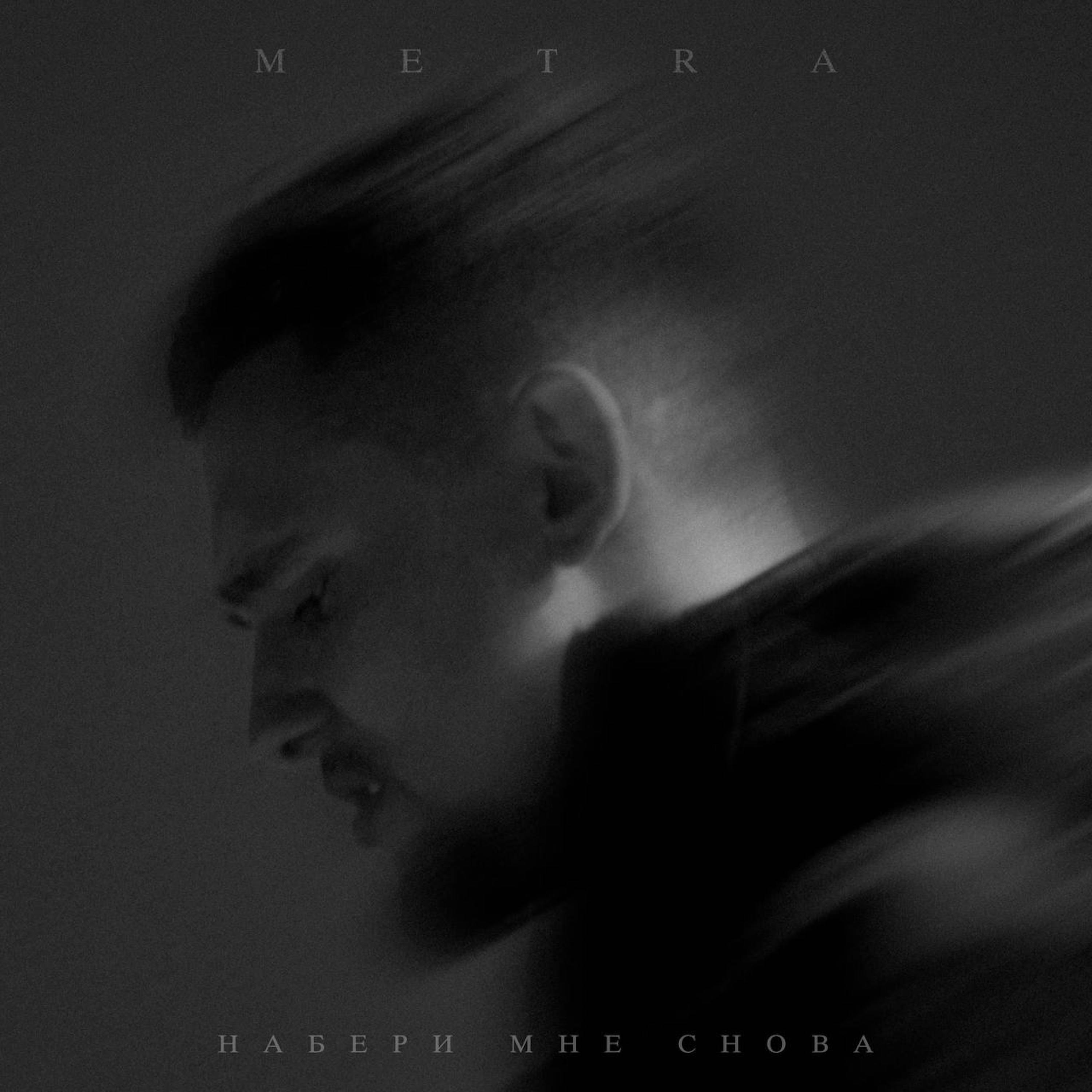 Релиз Набери мне снова