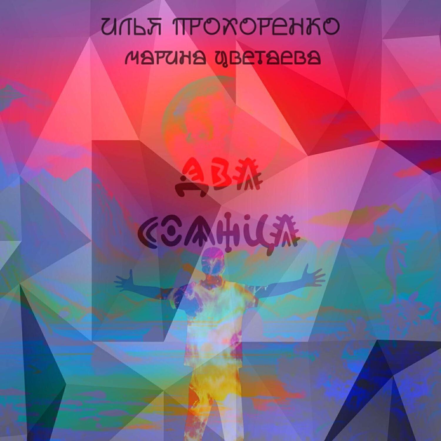 Илья Прохоренко