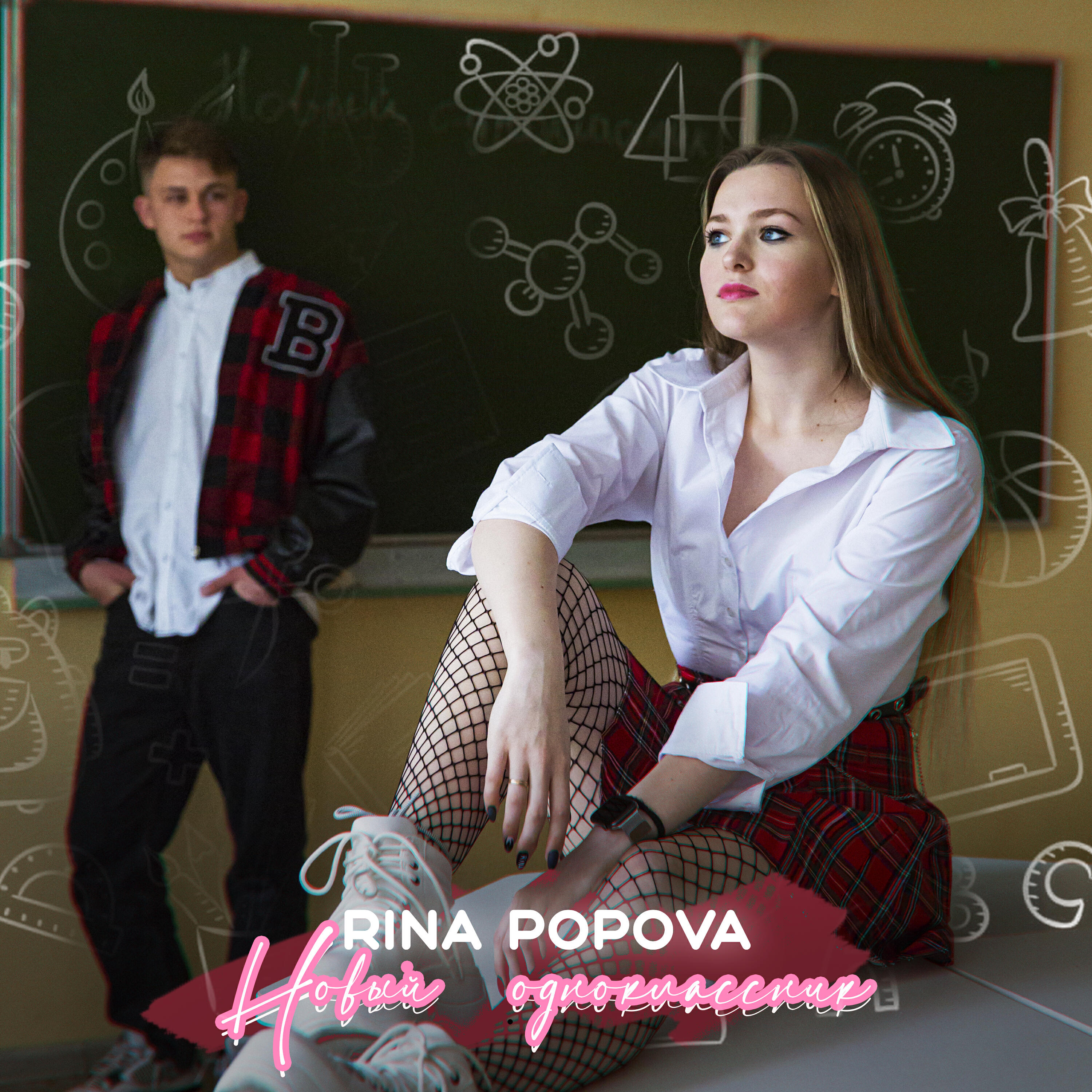 Релиз Новый одноклассник