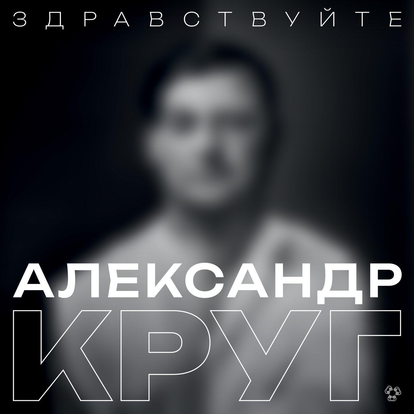 Постер альбома Здравствуйте