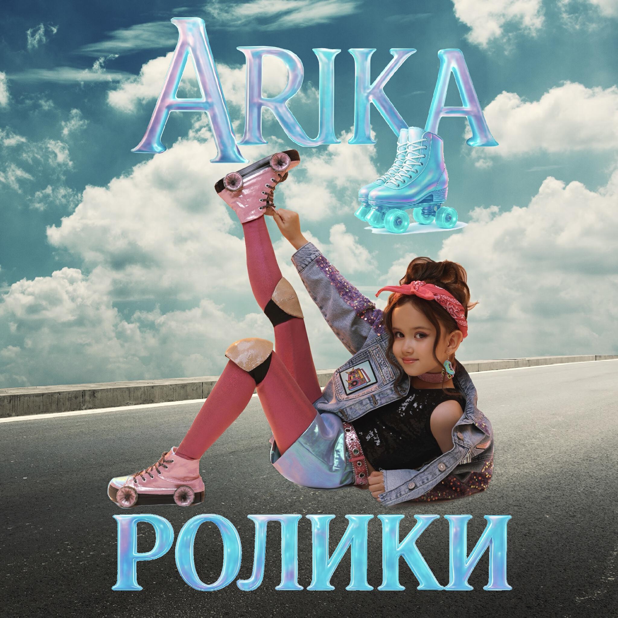 Релиз Ролики