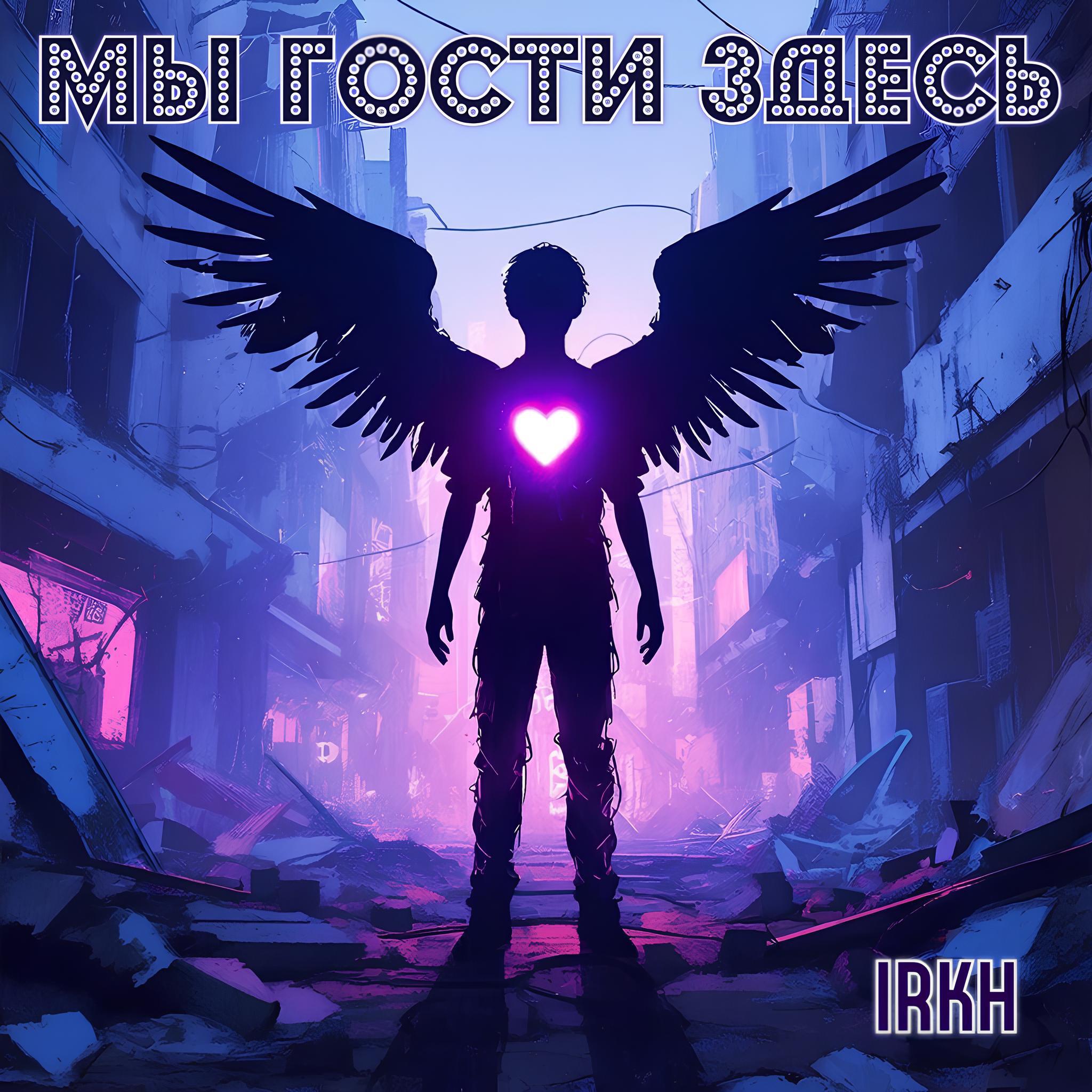 Релиз Мы гости здесь