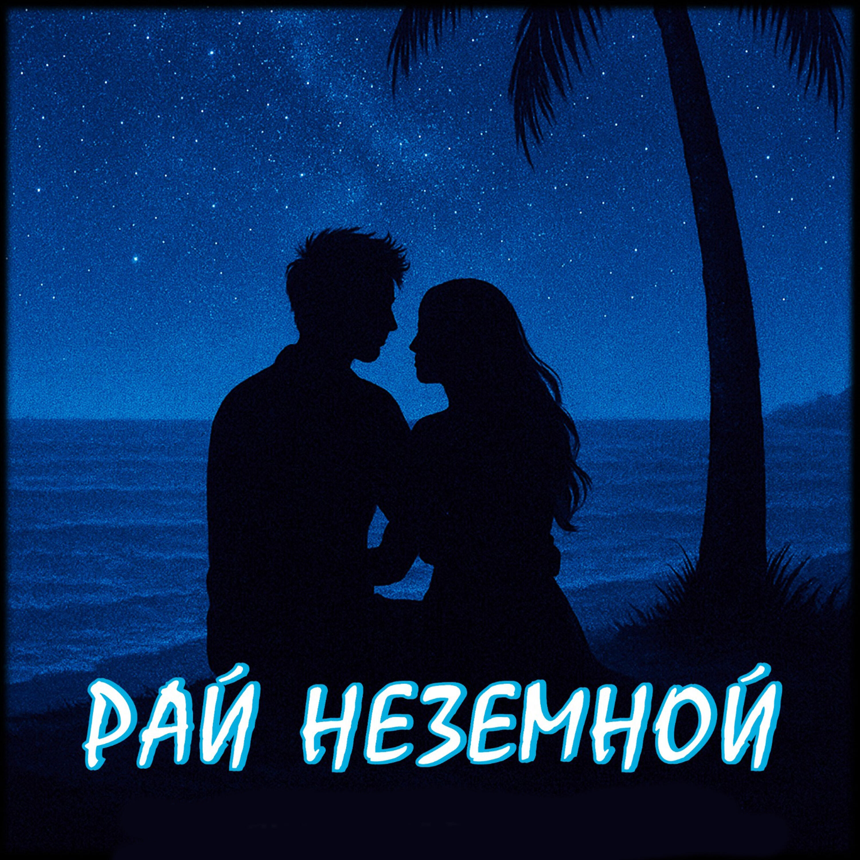 Релиз Рай неземной