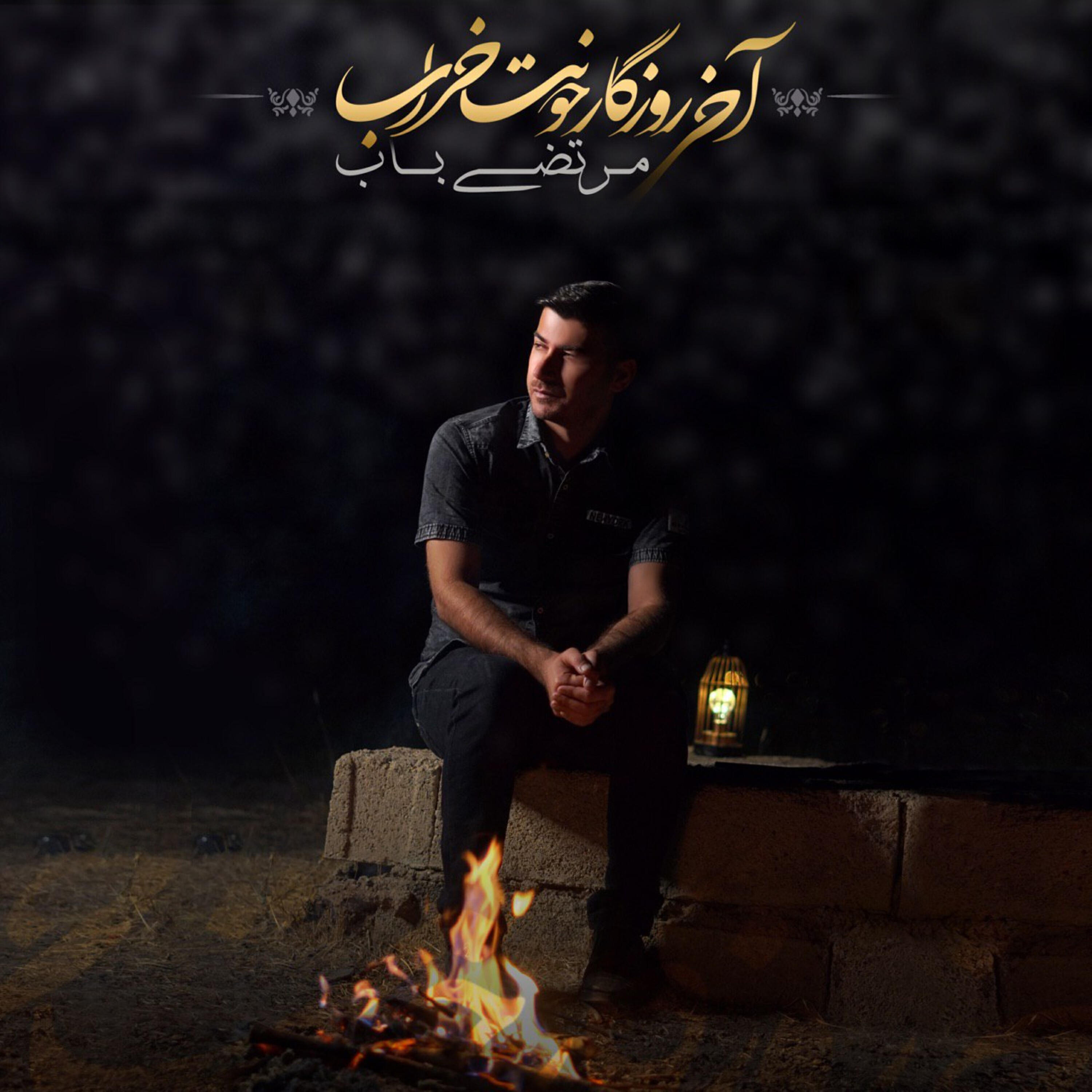 Релиз Akhay Roozegar Khounat Kharab