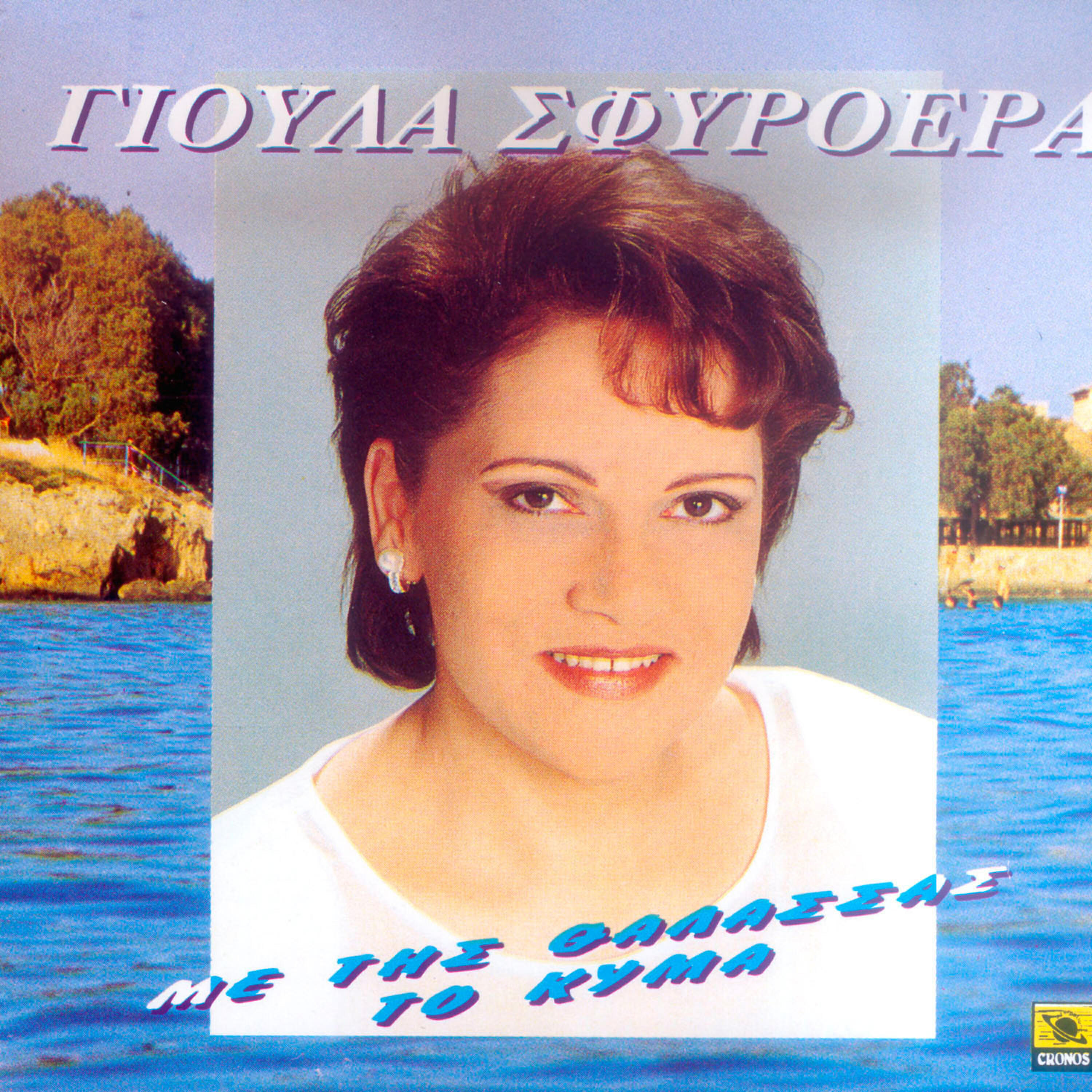 Релиз Me tis thalassas to kima