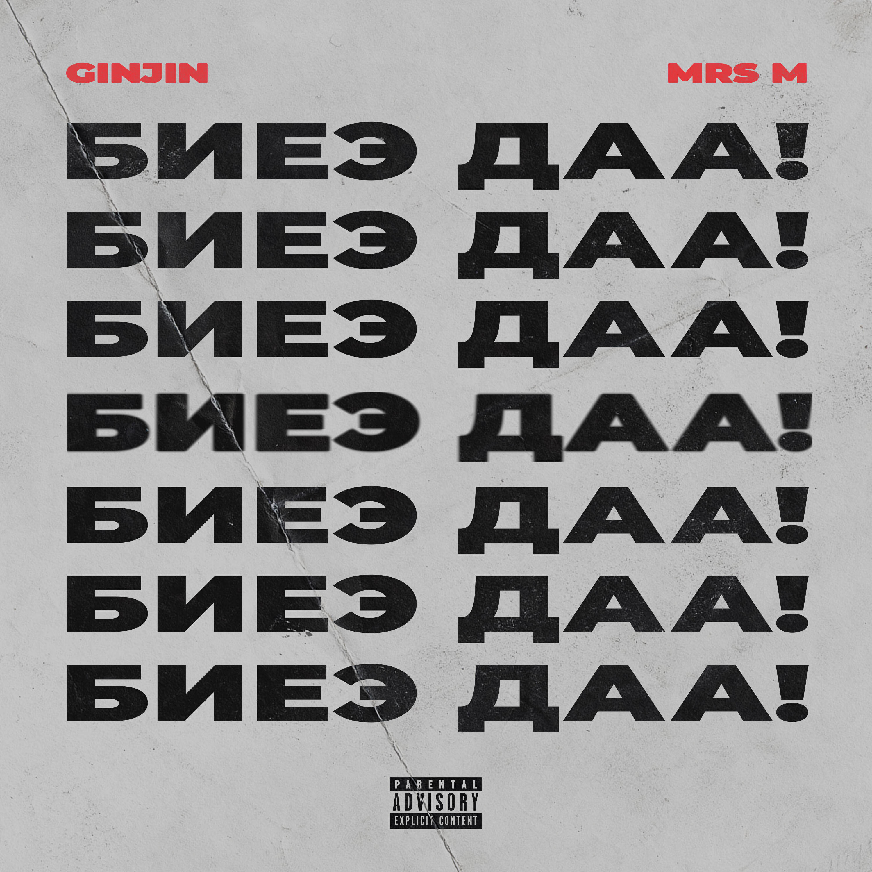 Релиз Biye Daa