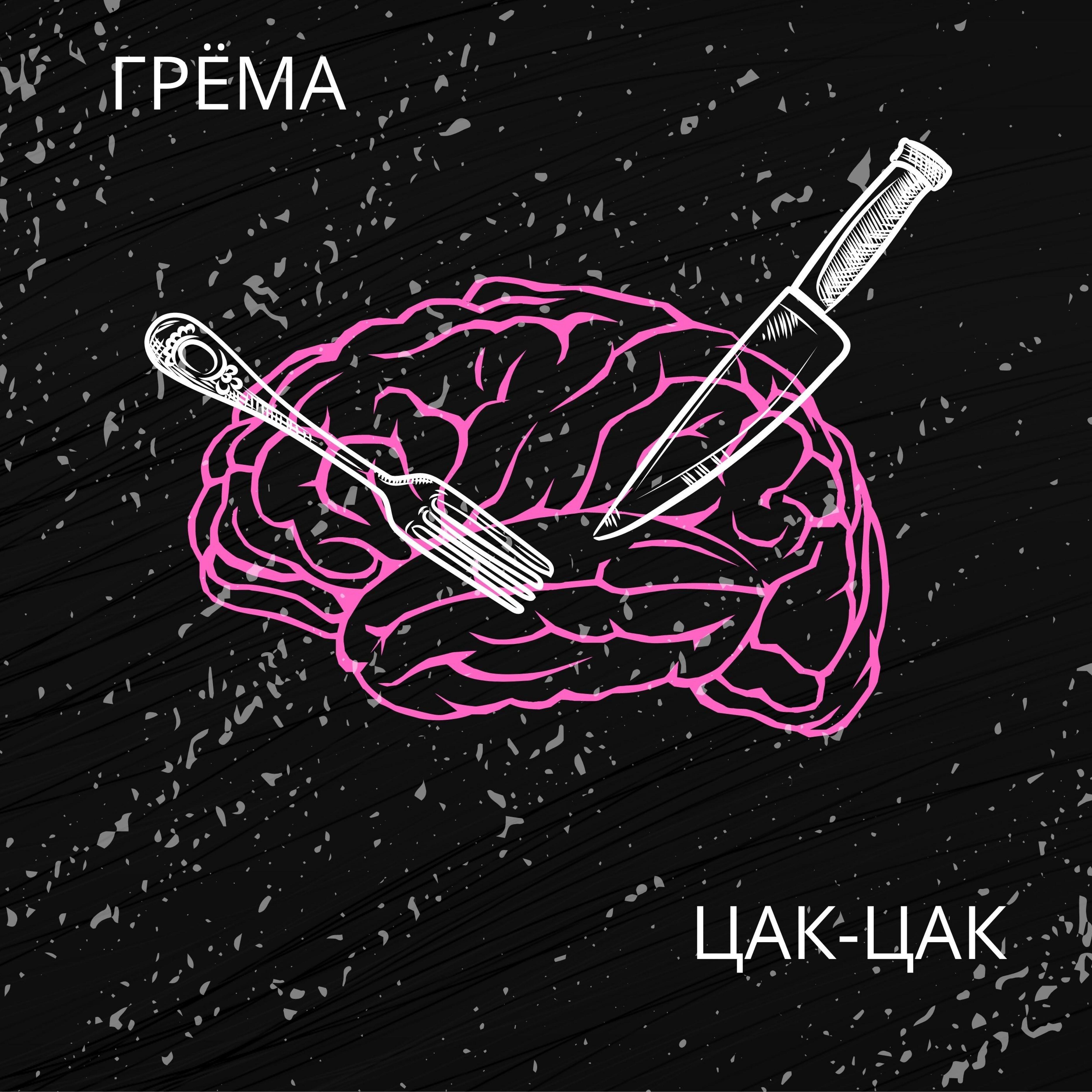 Релиз Цак-цак