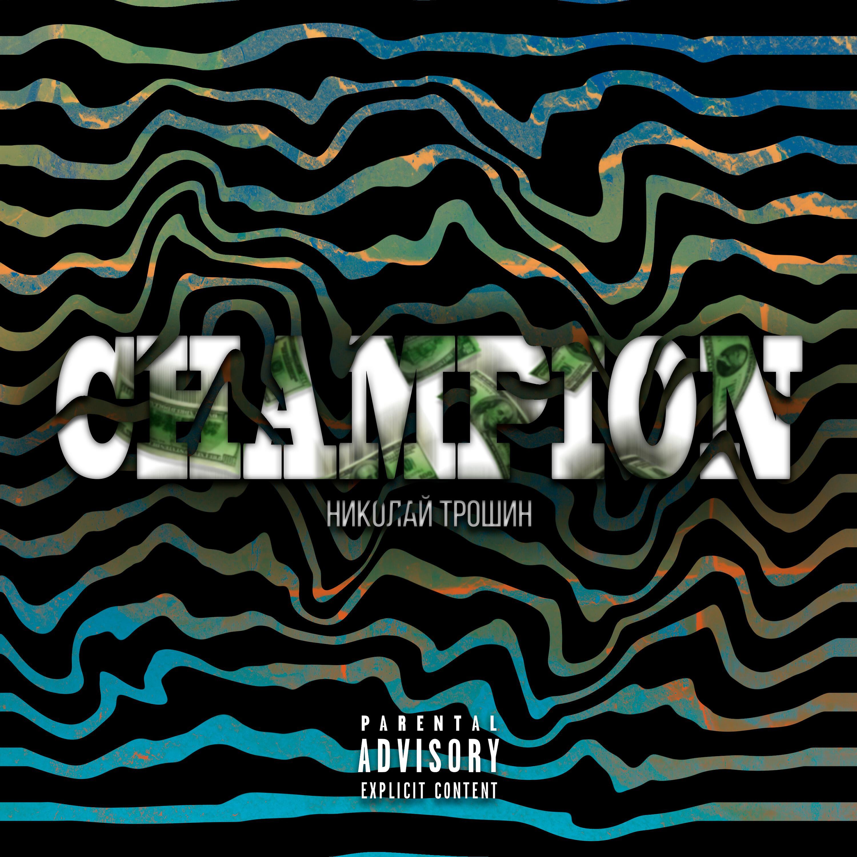 Релиз CHAMPION (Prod. by NT-G$ music)