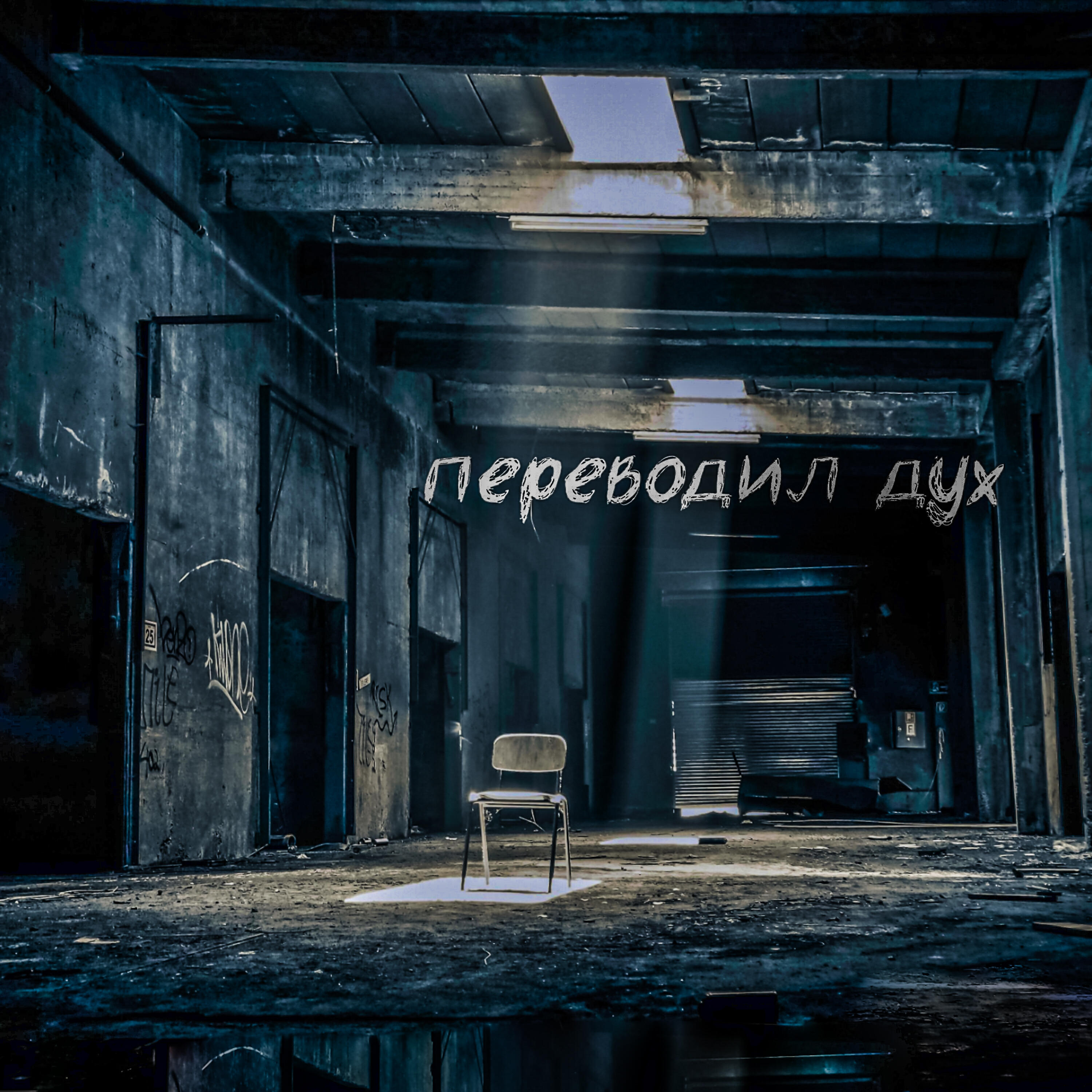 Релиз Переводил дух