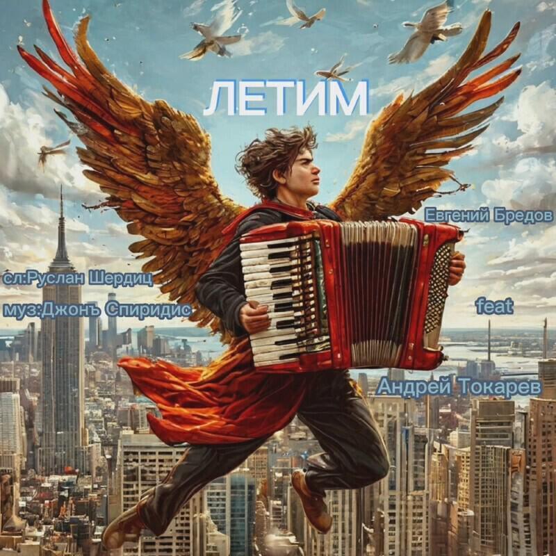 Евгений Бредов