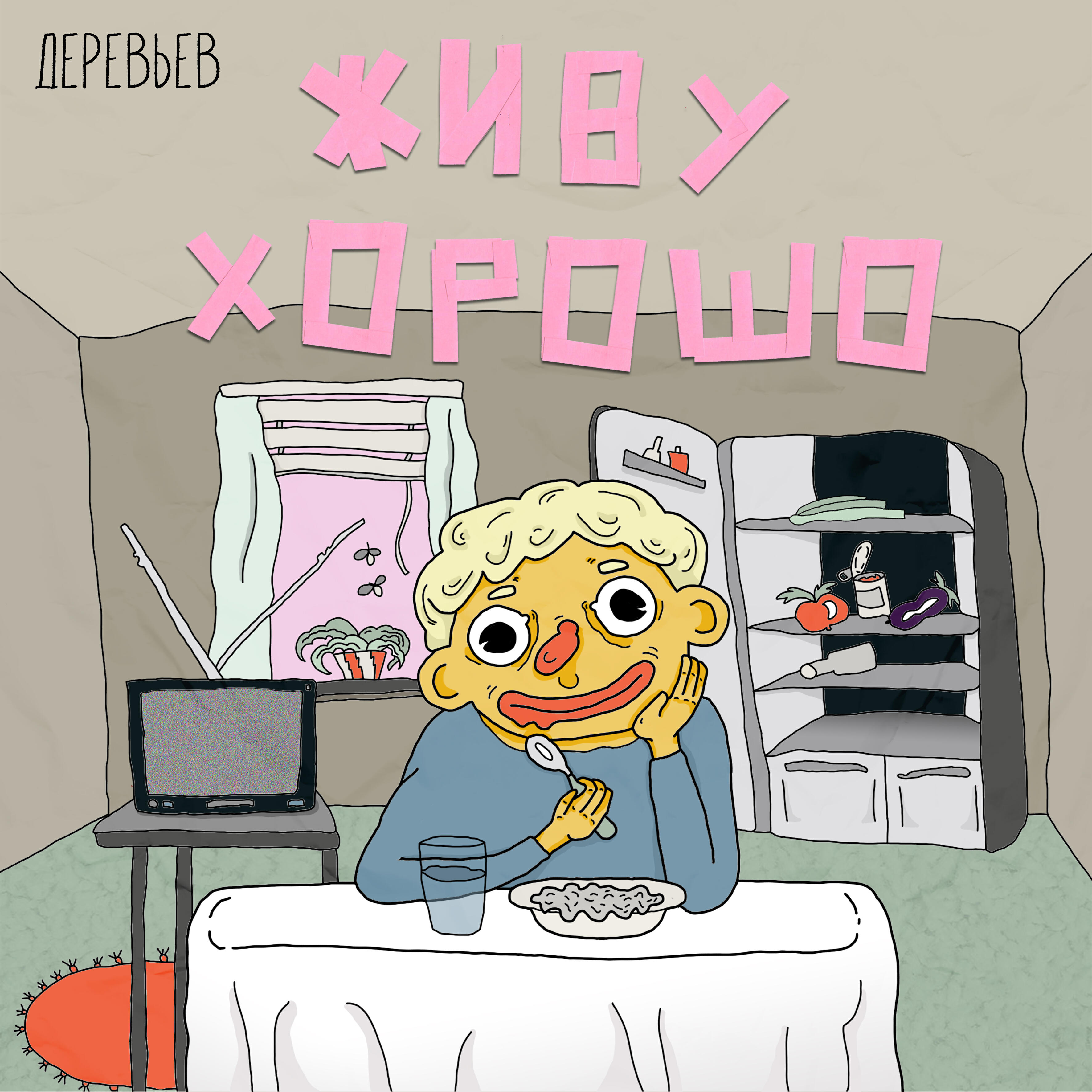 Релиз Живу хорошо