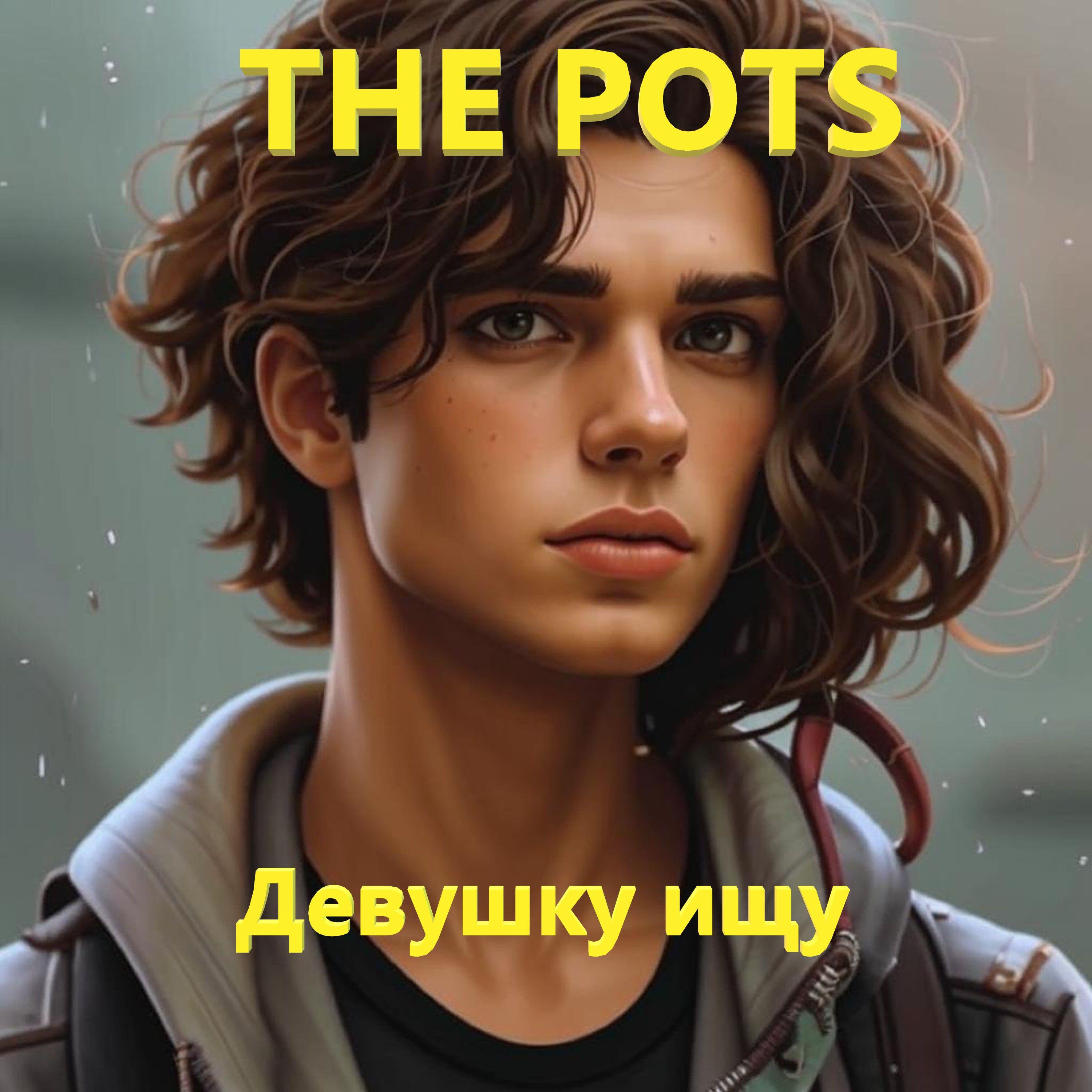 Релиз Девушку ищу