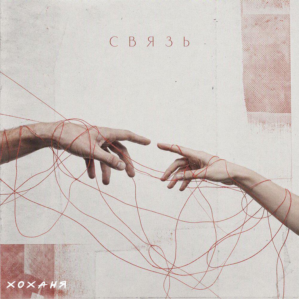 Релиз связь