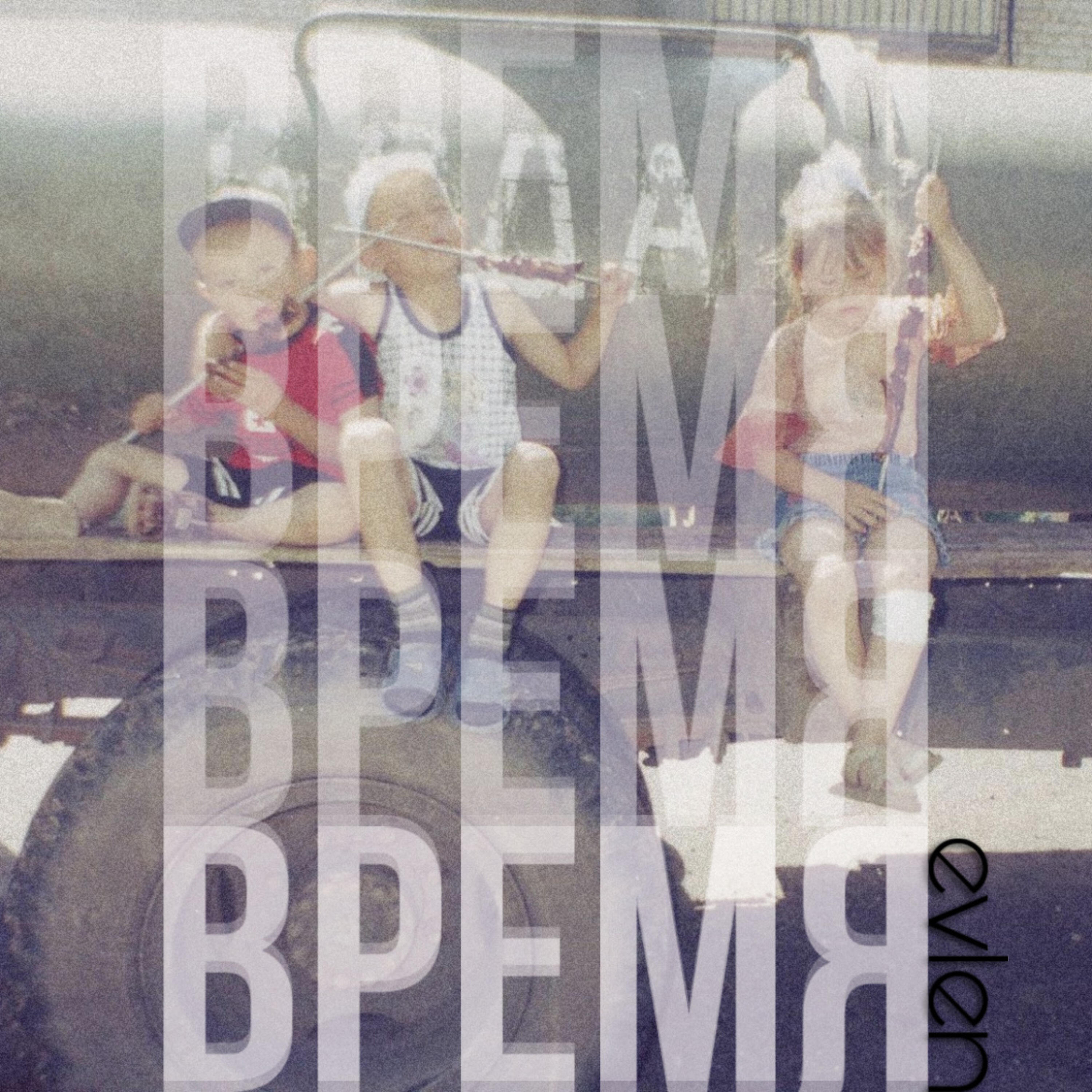 Релиз Время