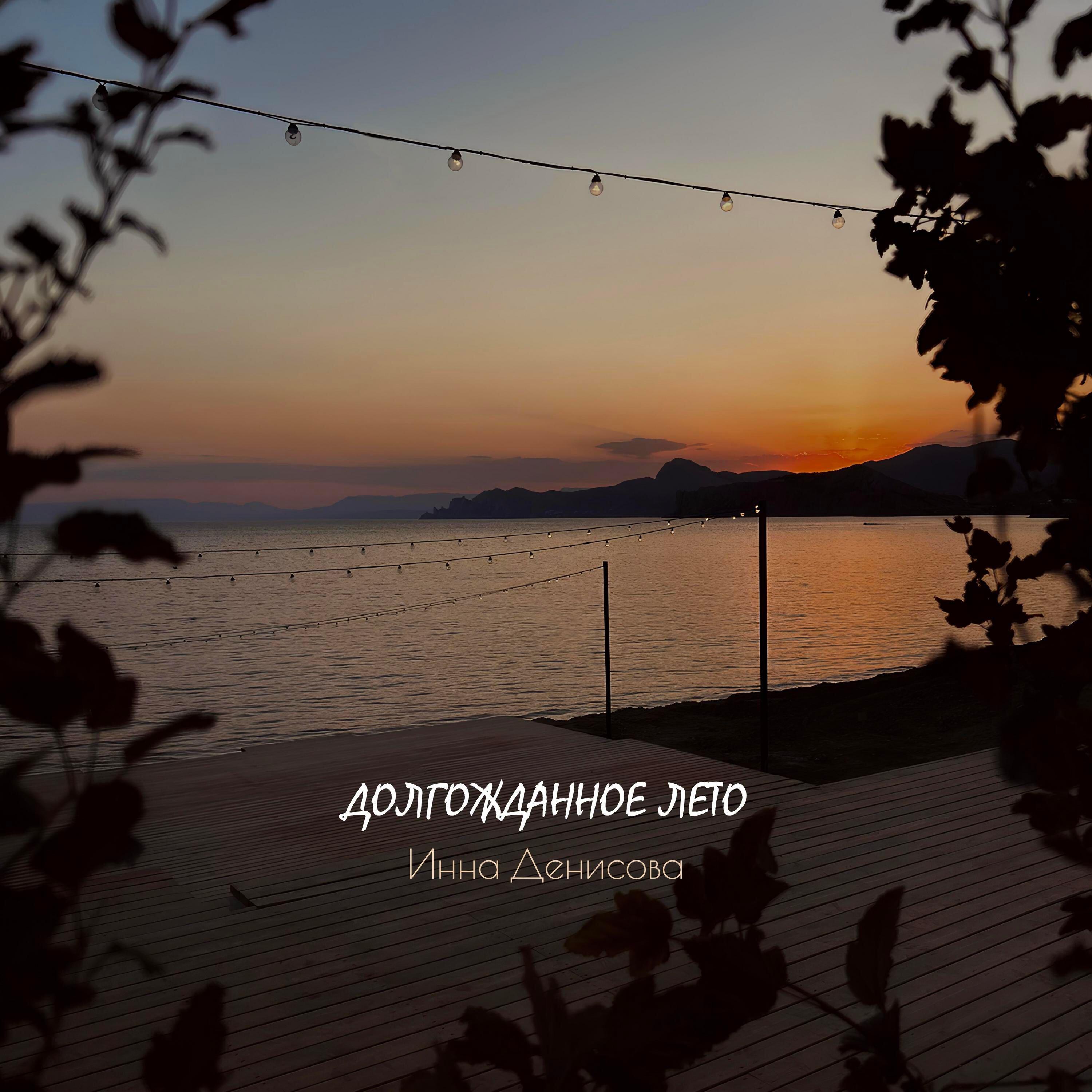 Релиз Долгожданное лето