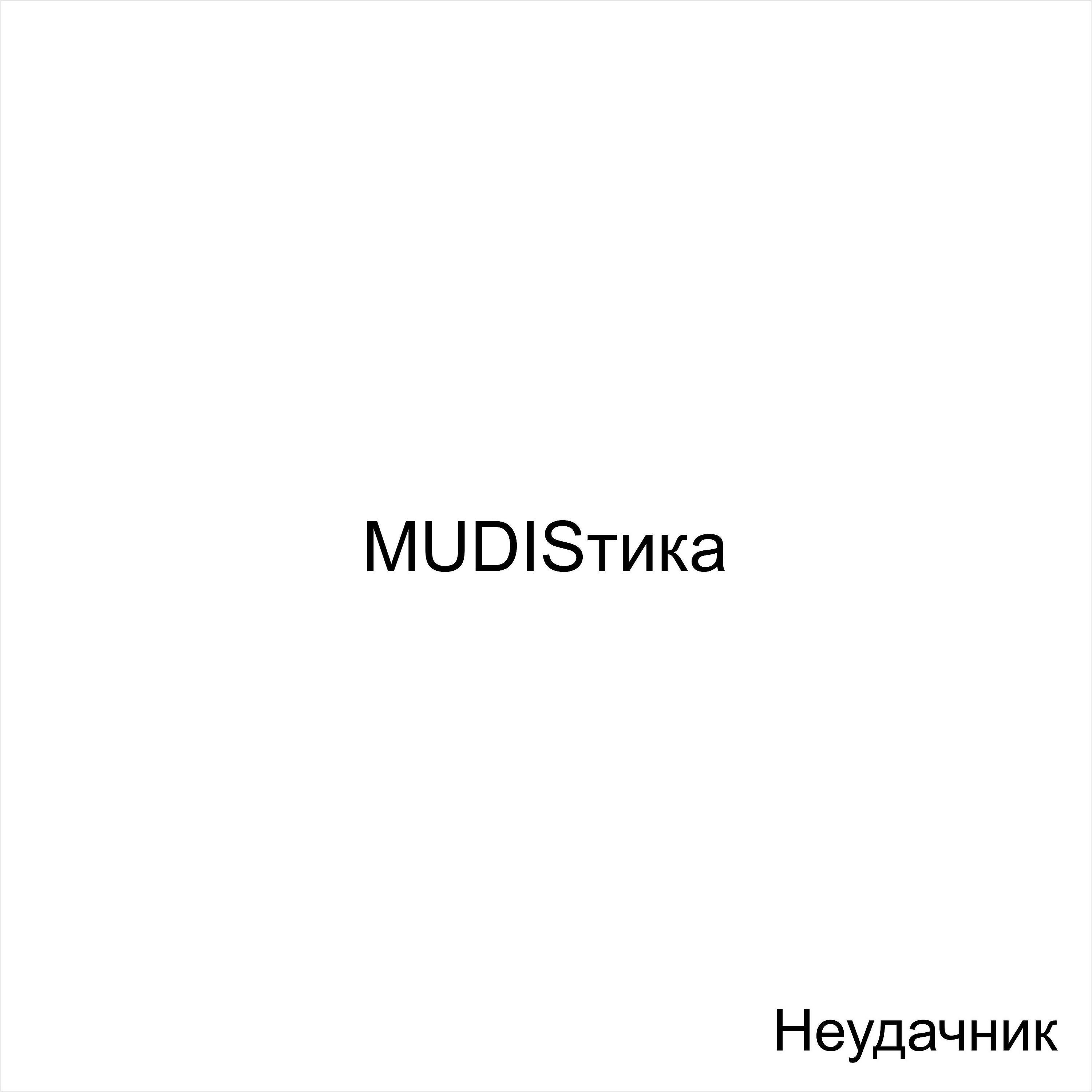 Релиз Неудачник