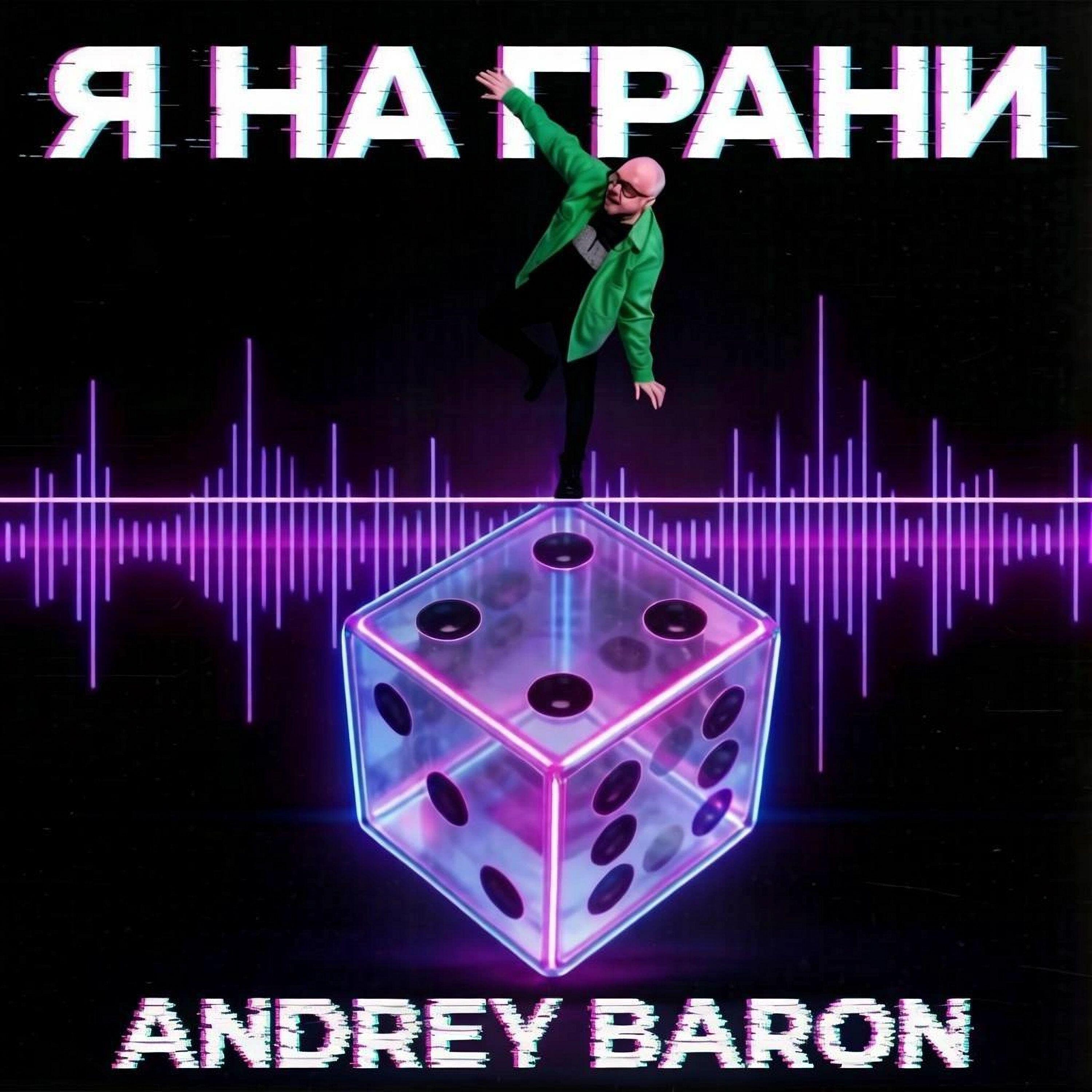 Релиз Я НА ГРАНИ